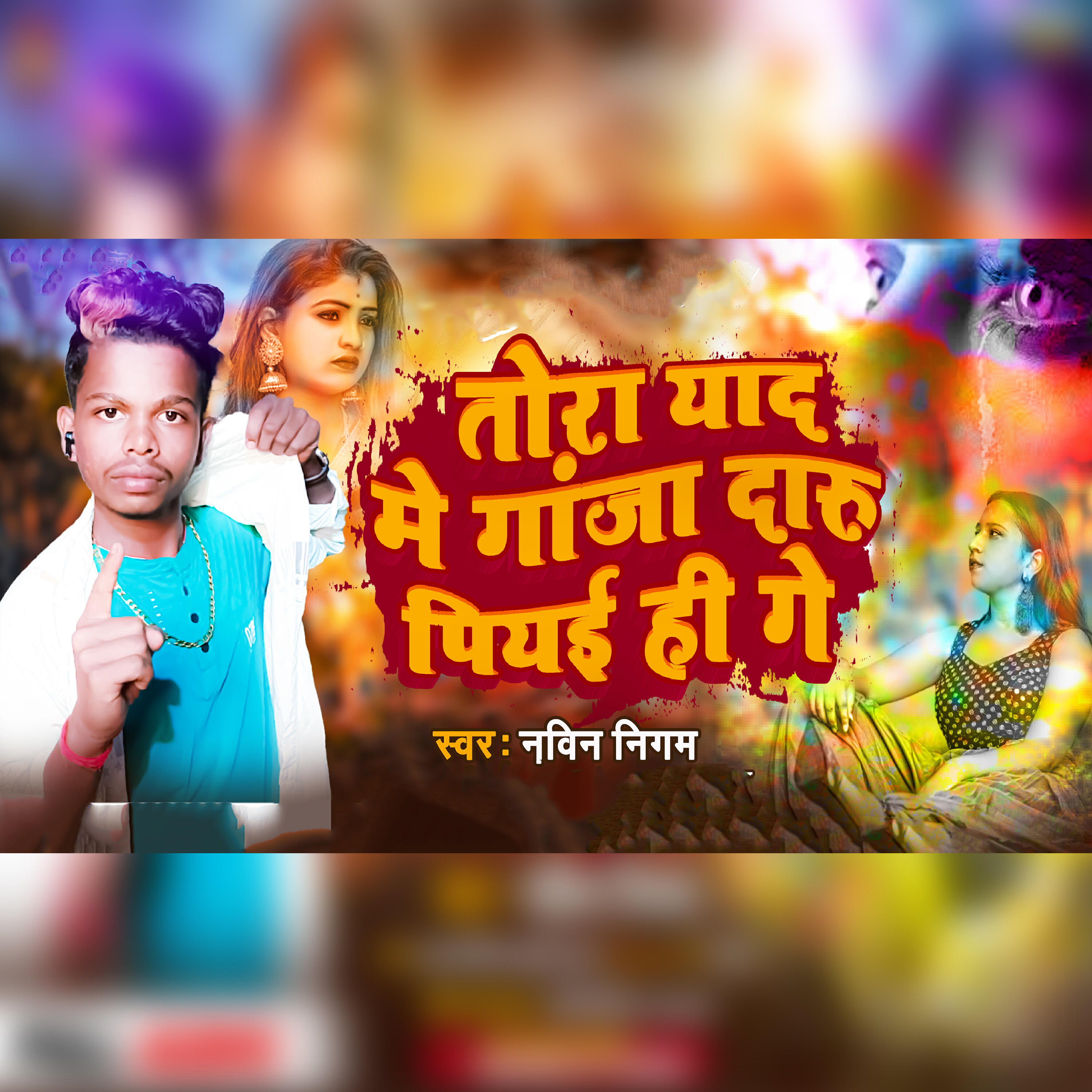 Релиз Tora Yad Me Ganja Daru Piye Hi Ge