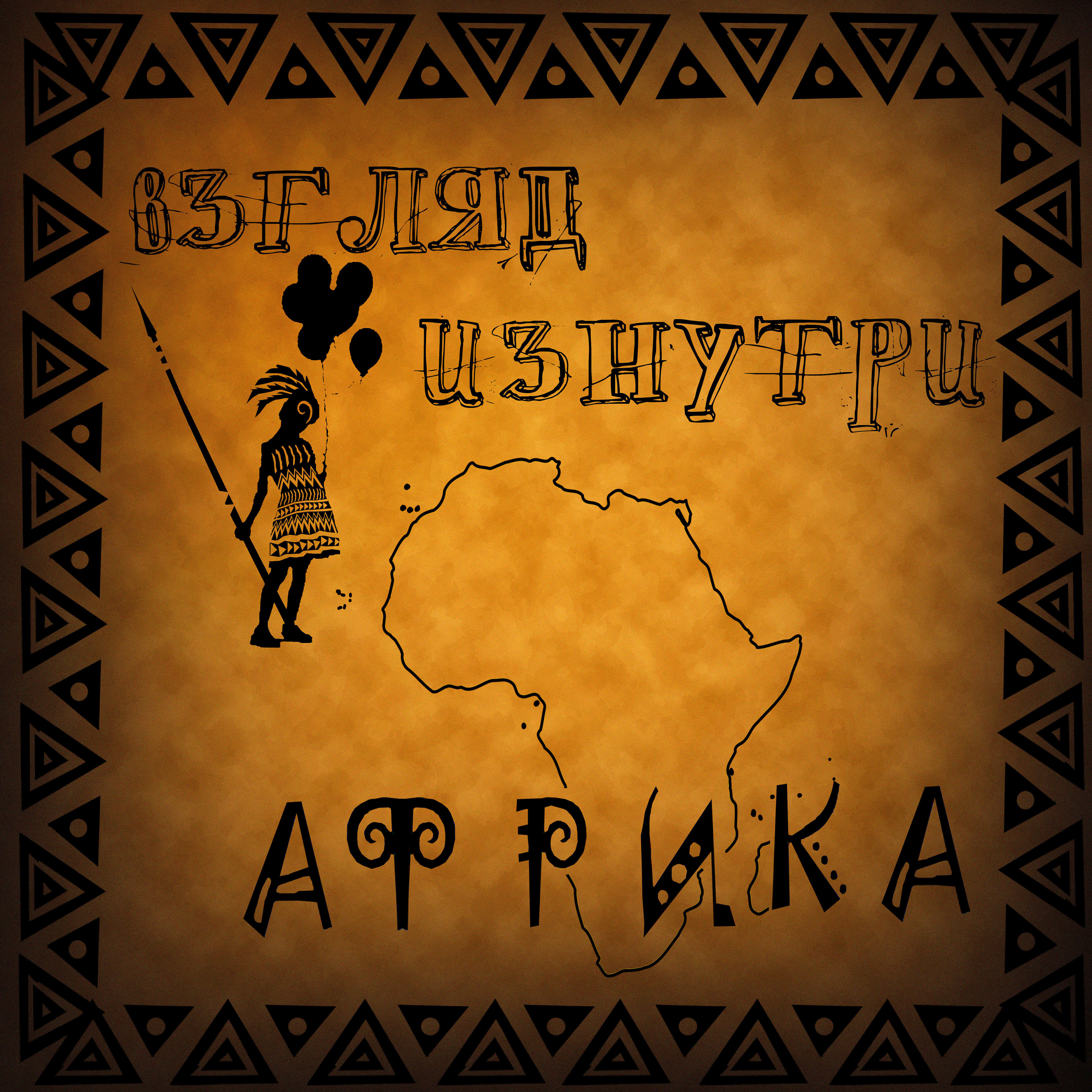 Релиз Африка