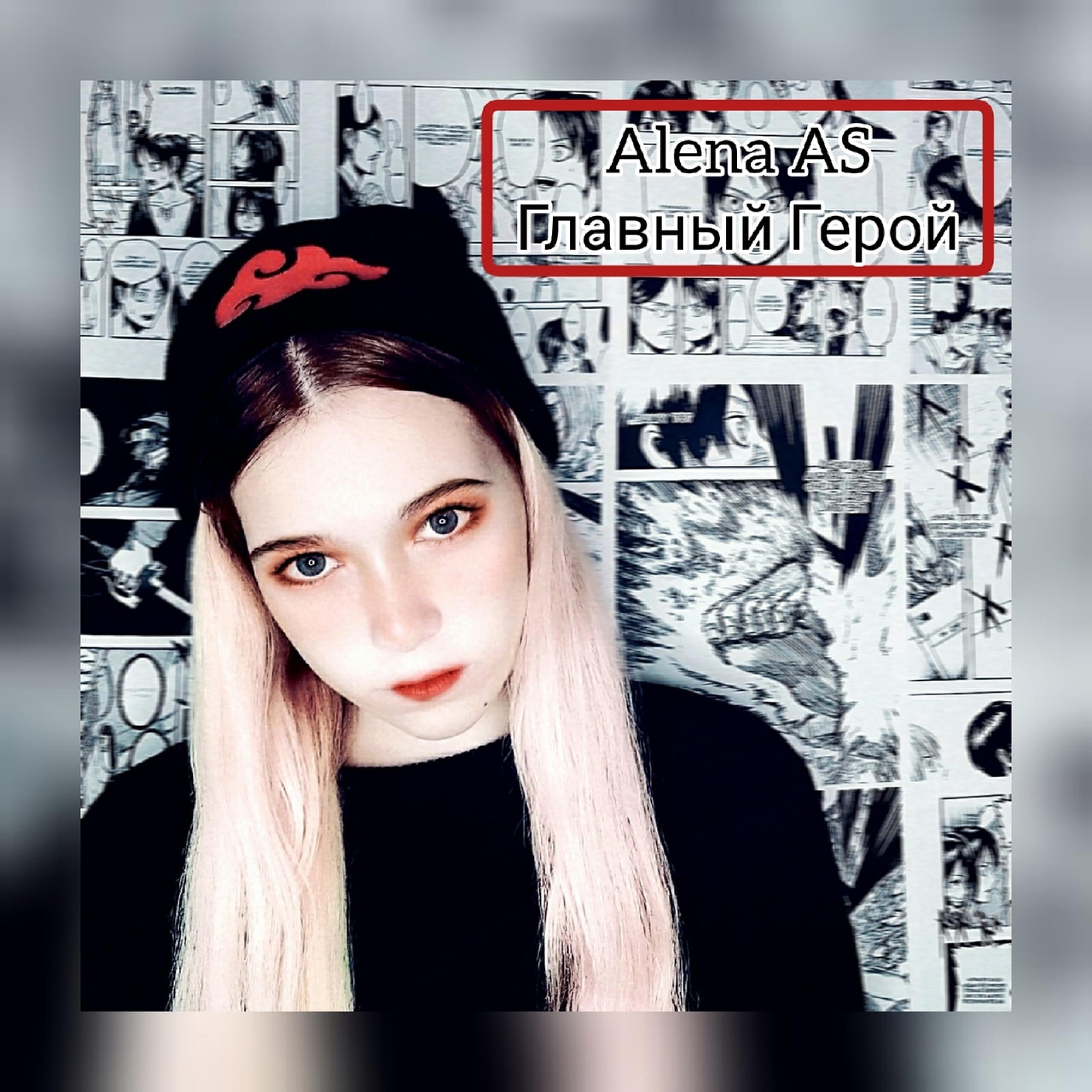 Алена АС