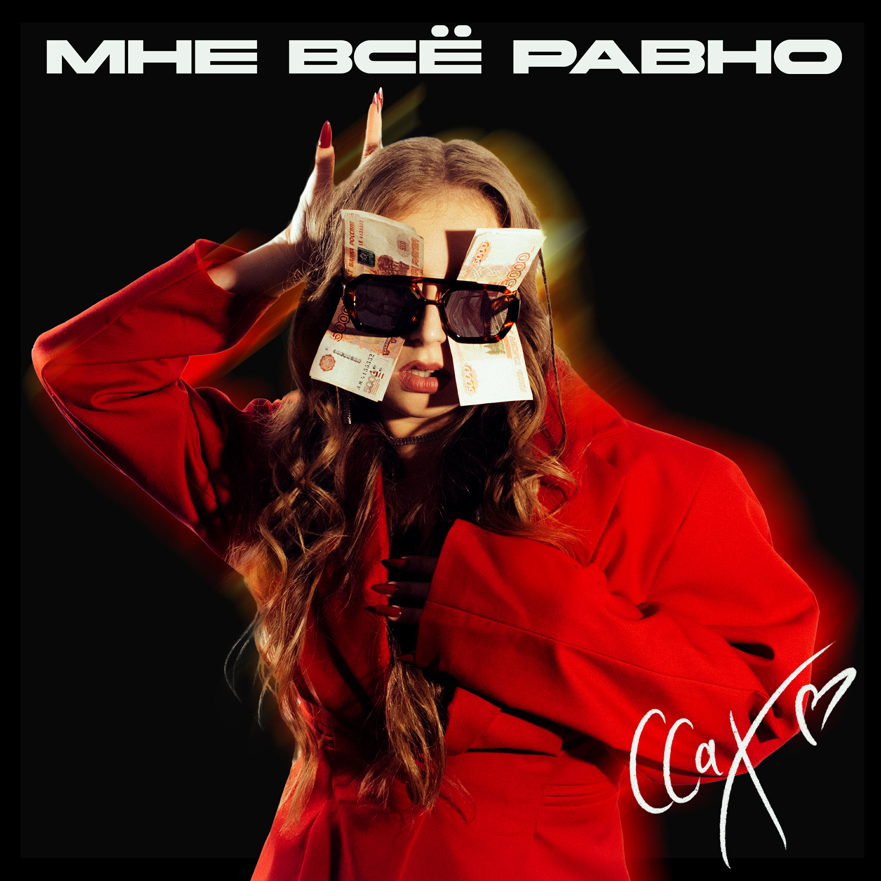 Релиз Мне все равно