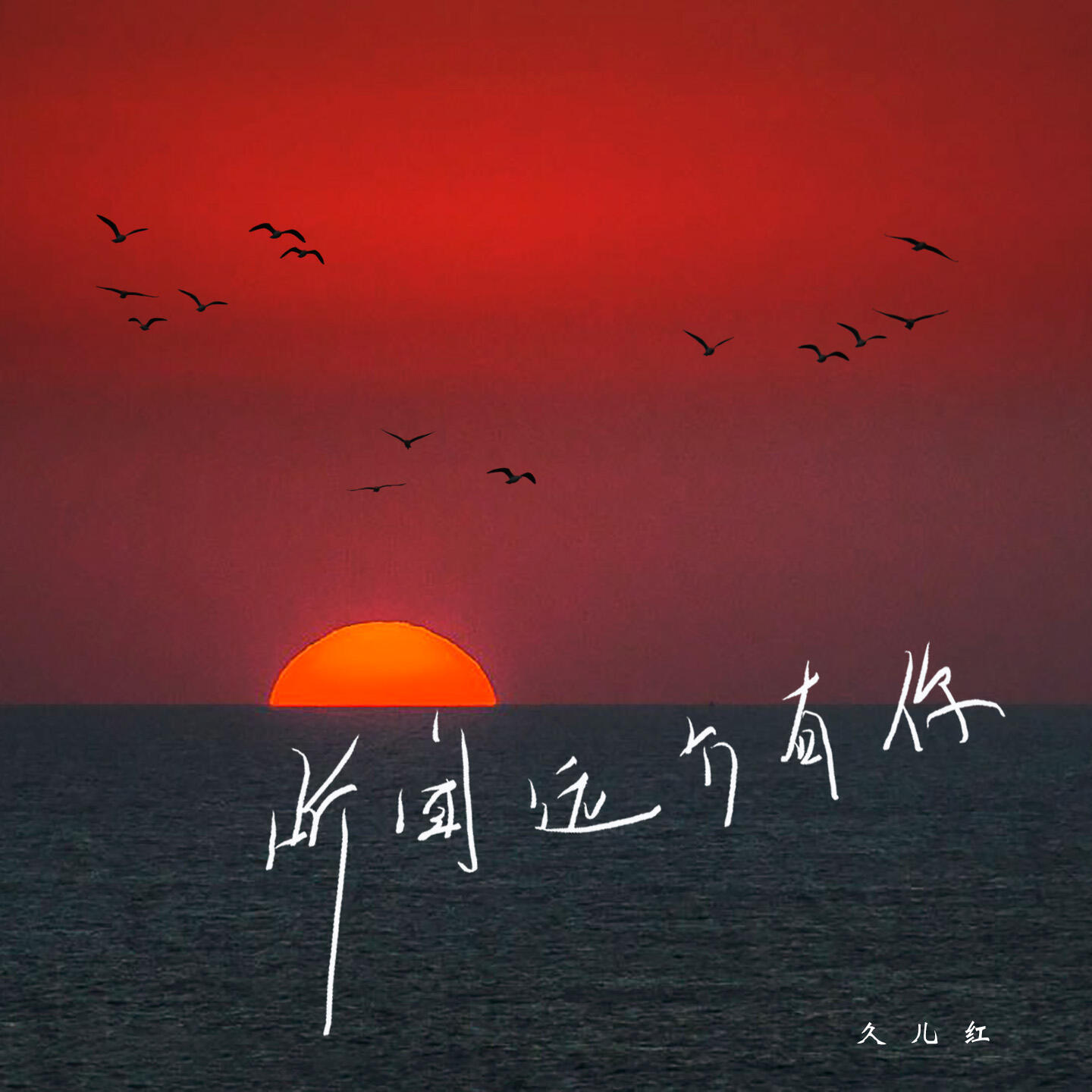 Релиз 听闻远方有你