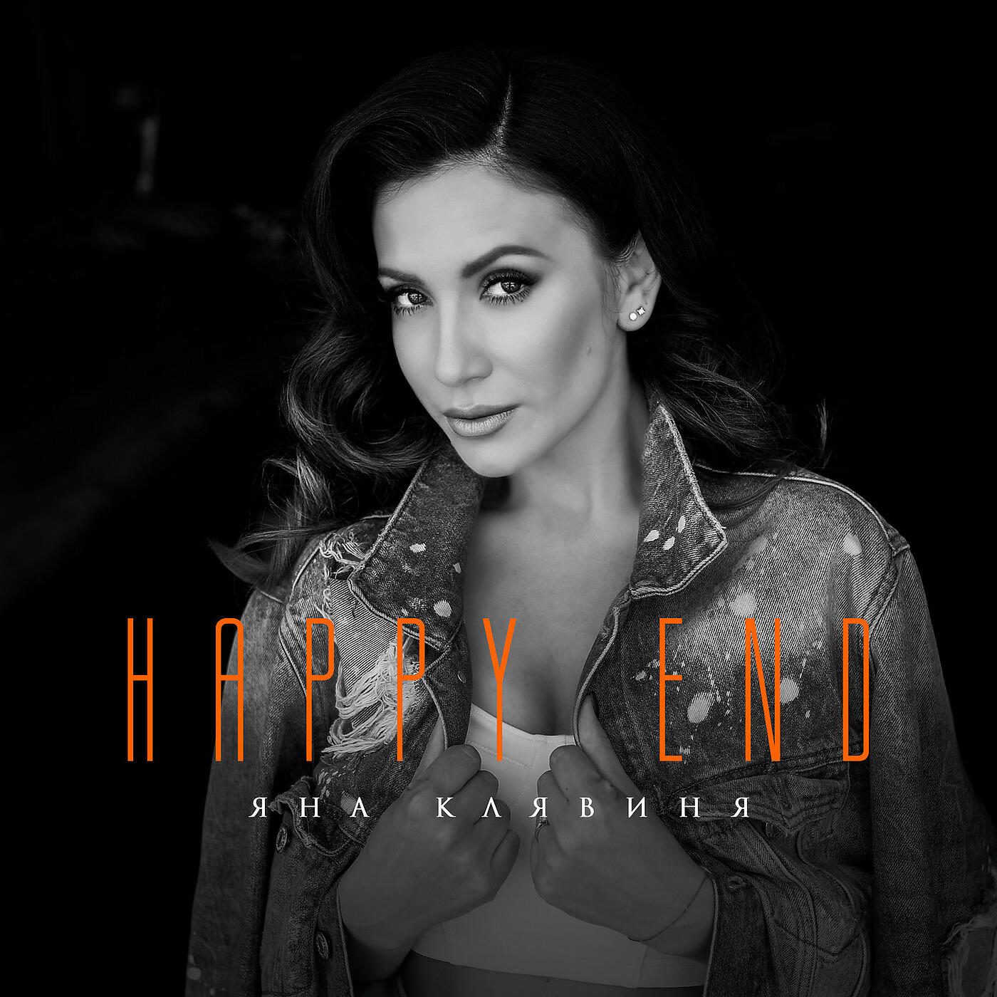 Релиз Happy End