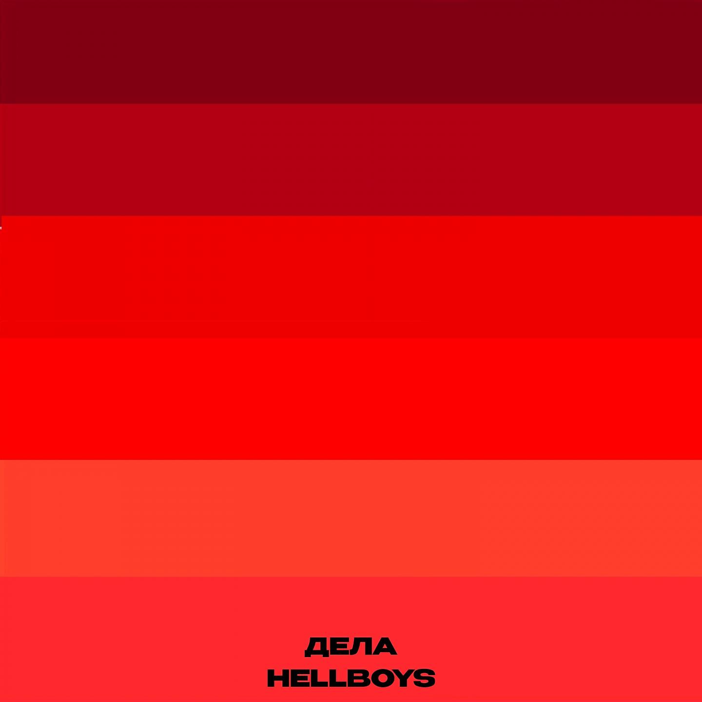 Релиз ДЕЛА
