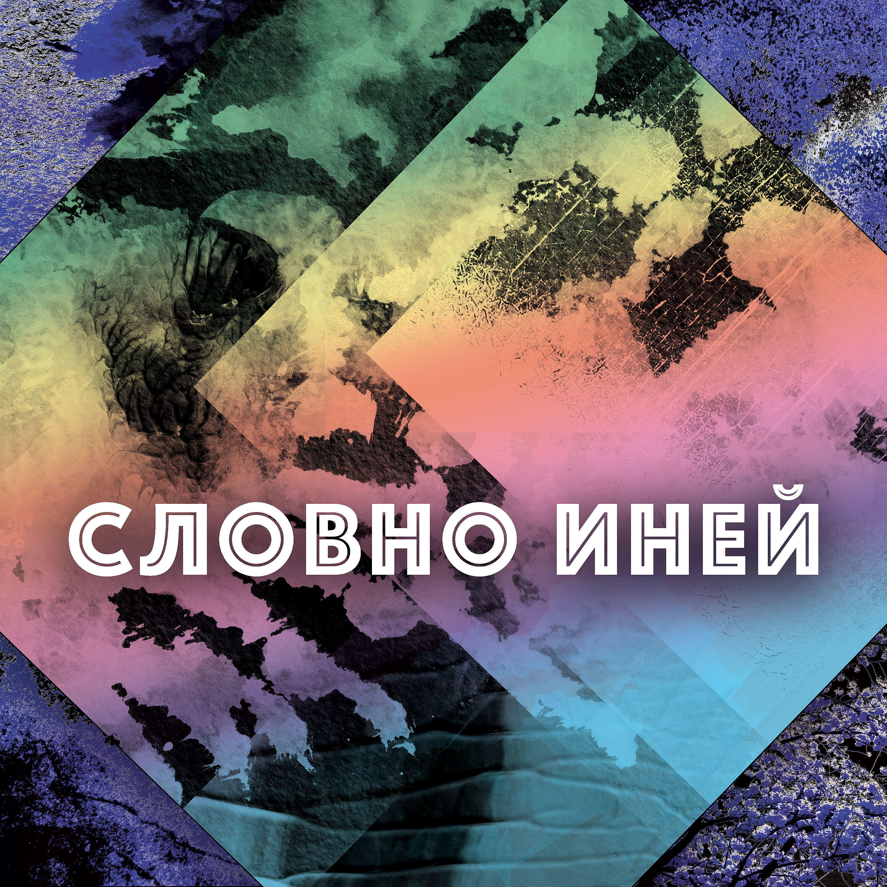 Релиз Словно иней
