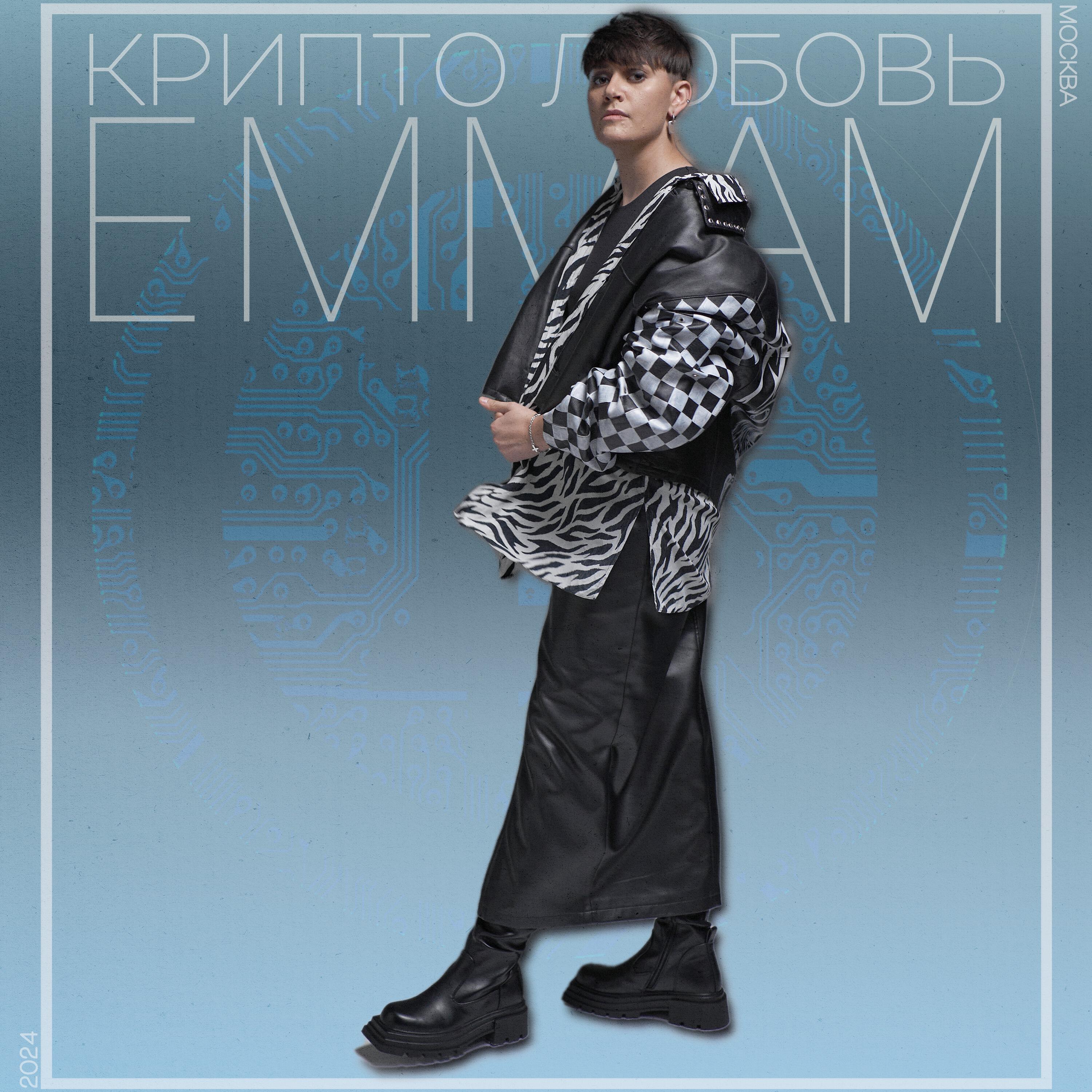 Релиз КРИПТО ЛЮБОВЬ