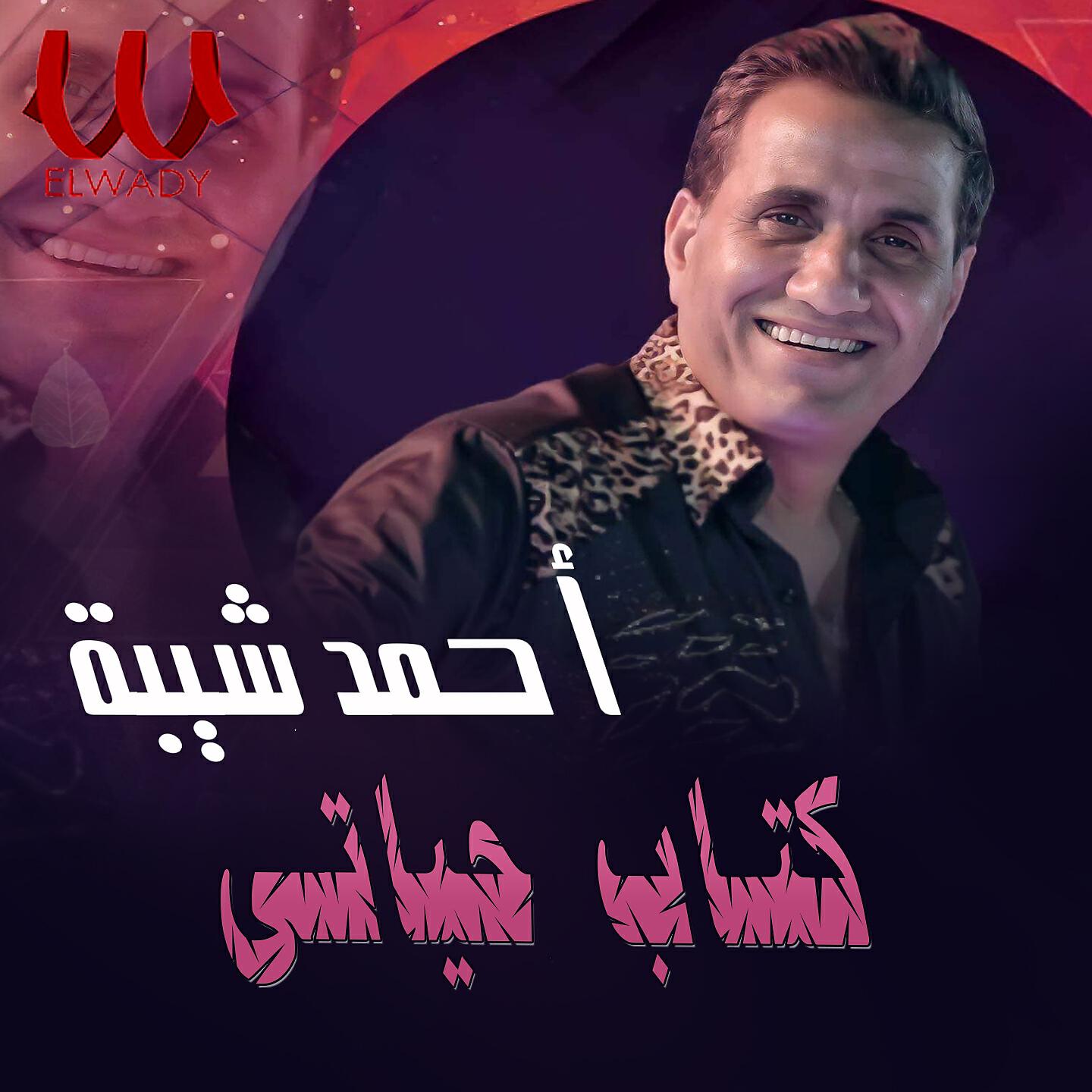 Релиз كتاب حياتي
