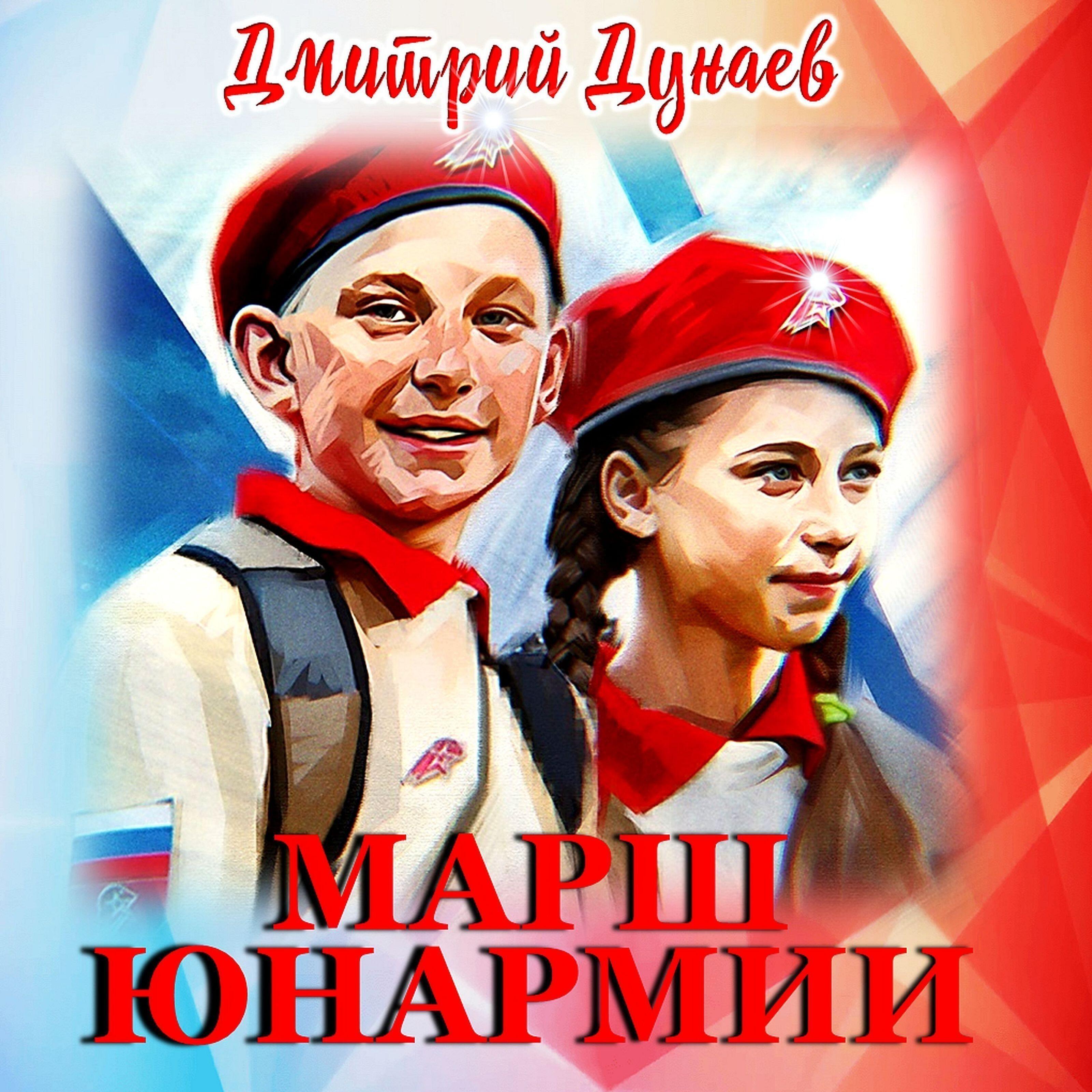 Постер альбома Марш Юнармии