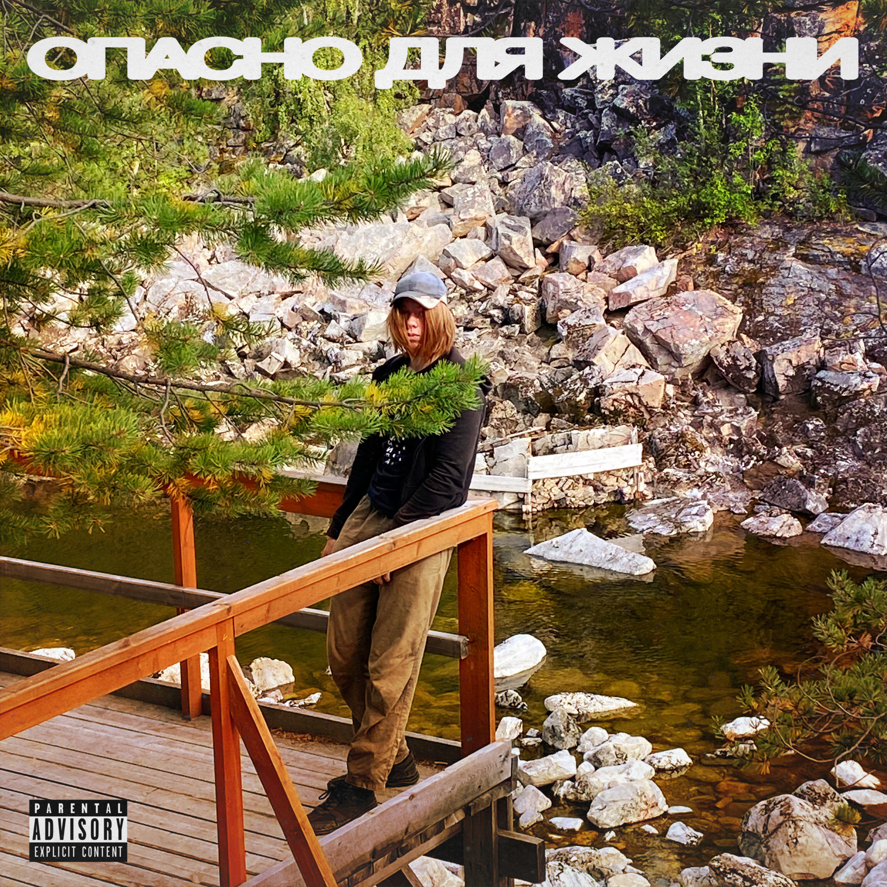 Релиз Опасно для жизни