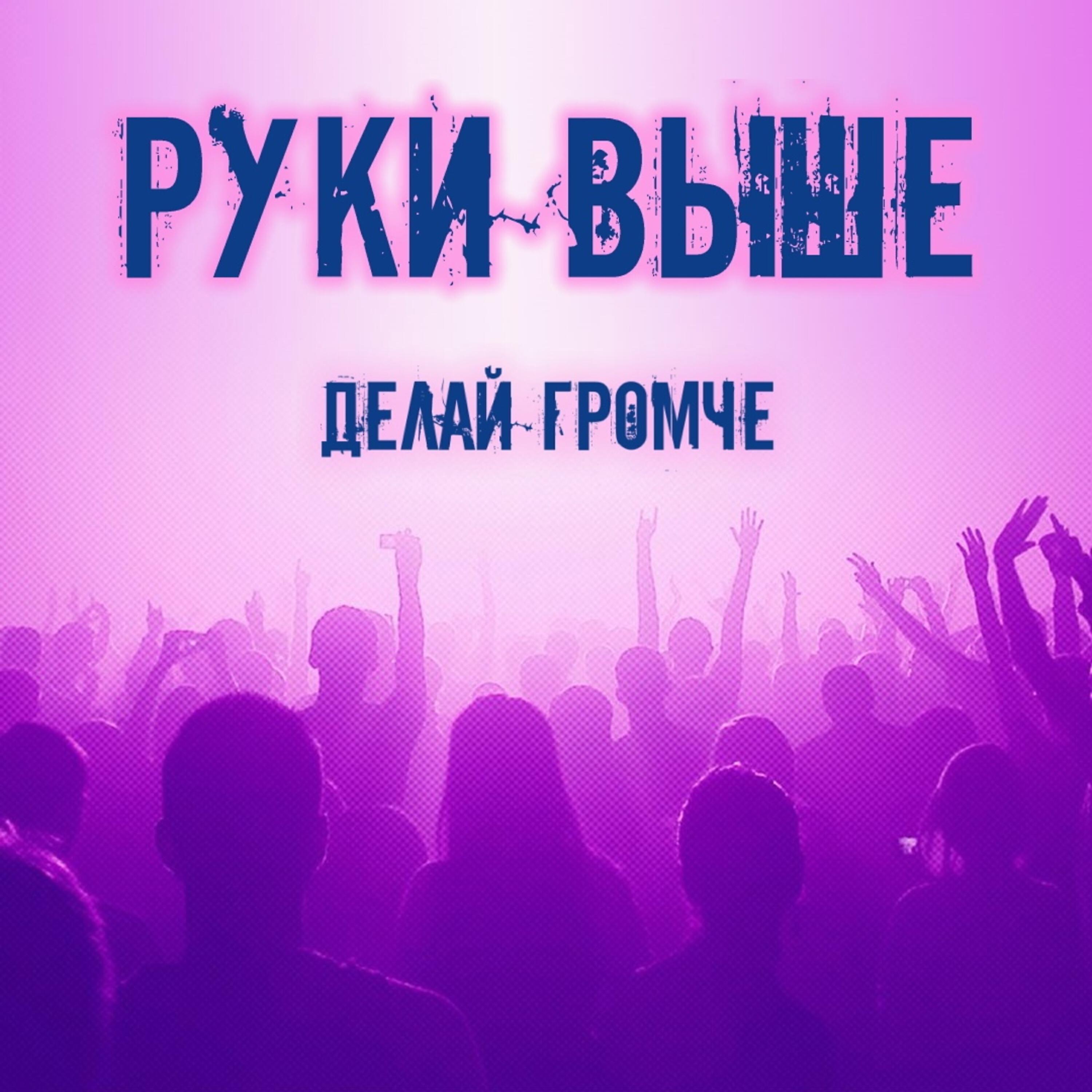 Постер альбома Руки выше
