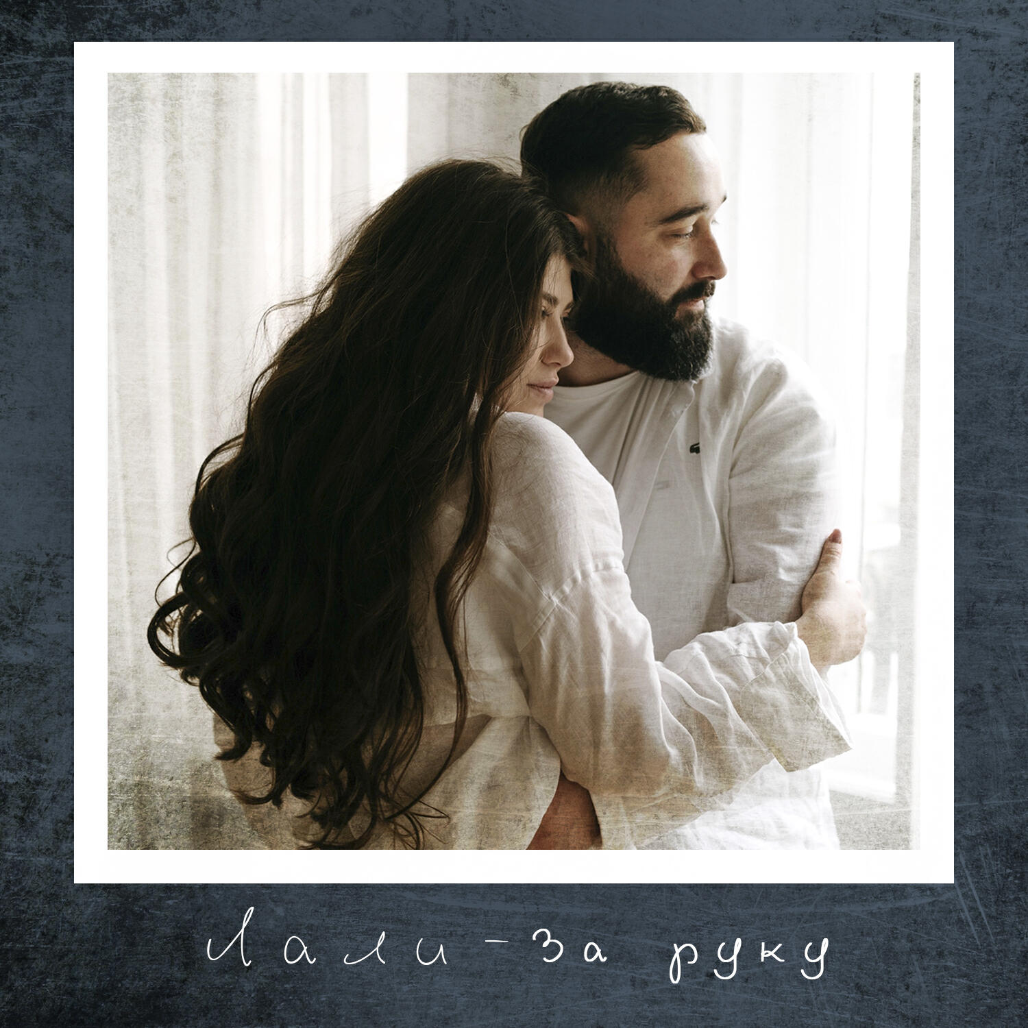 Лали - За руку