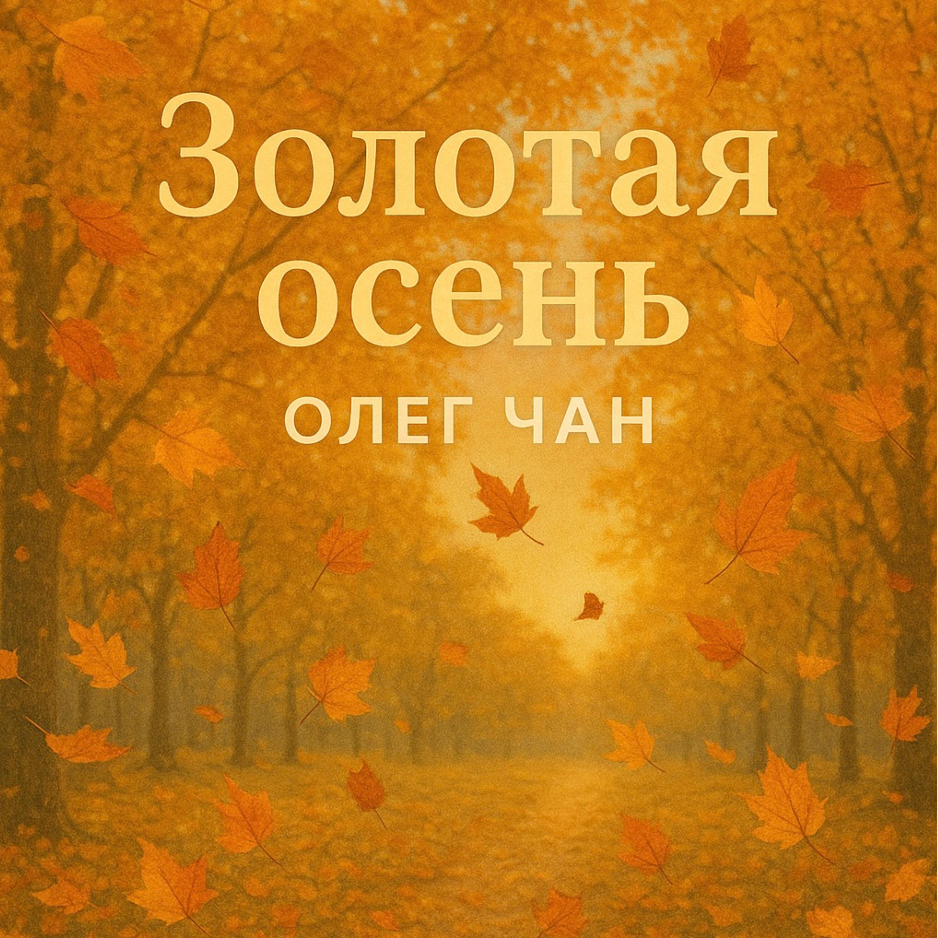 Релиз Золотая осень