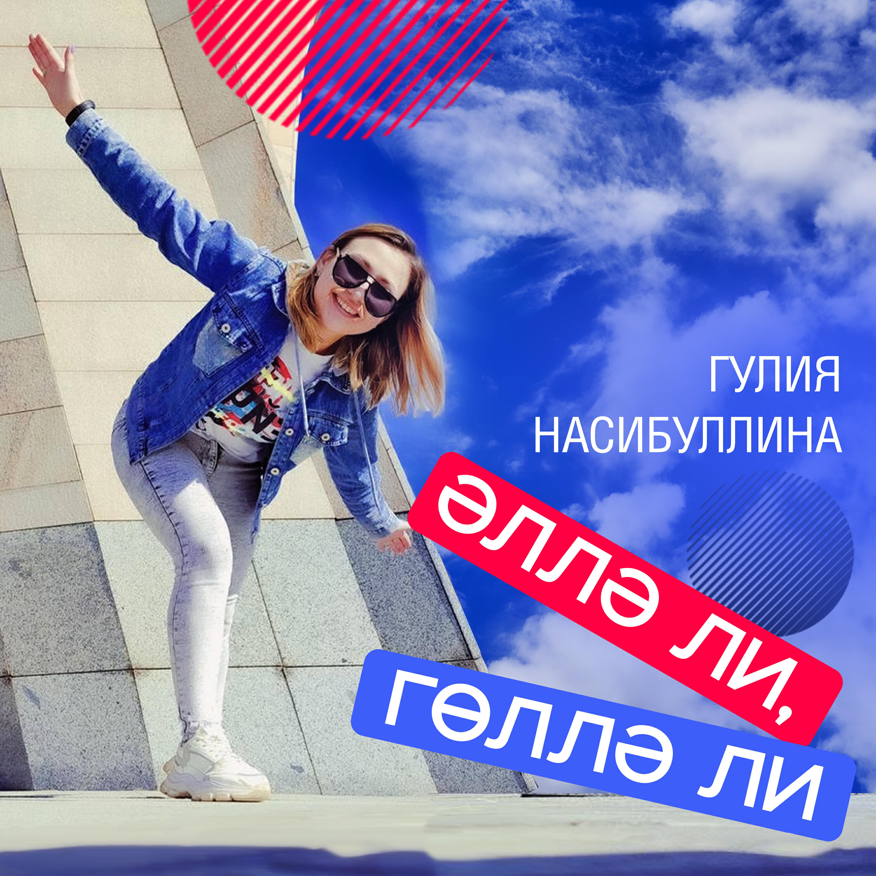 Релиз Әллә ли, гөллә ли