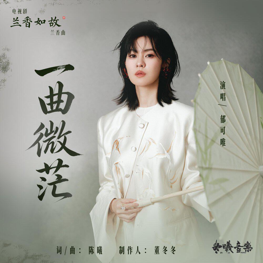 Релиз 一曲微茫(电视剧《兰香如故》兰香曲)