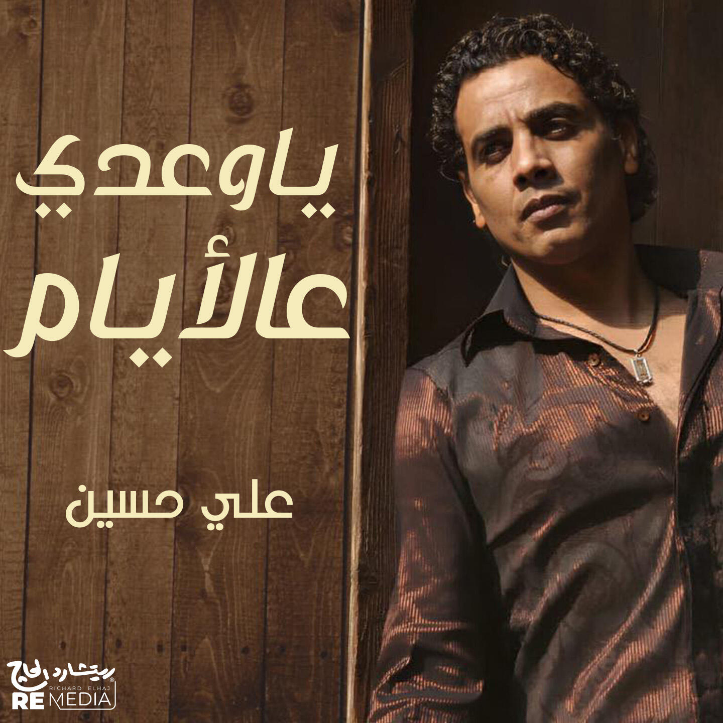 Релиз يا وعدي عالأيام
