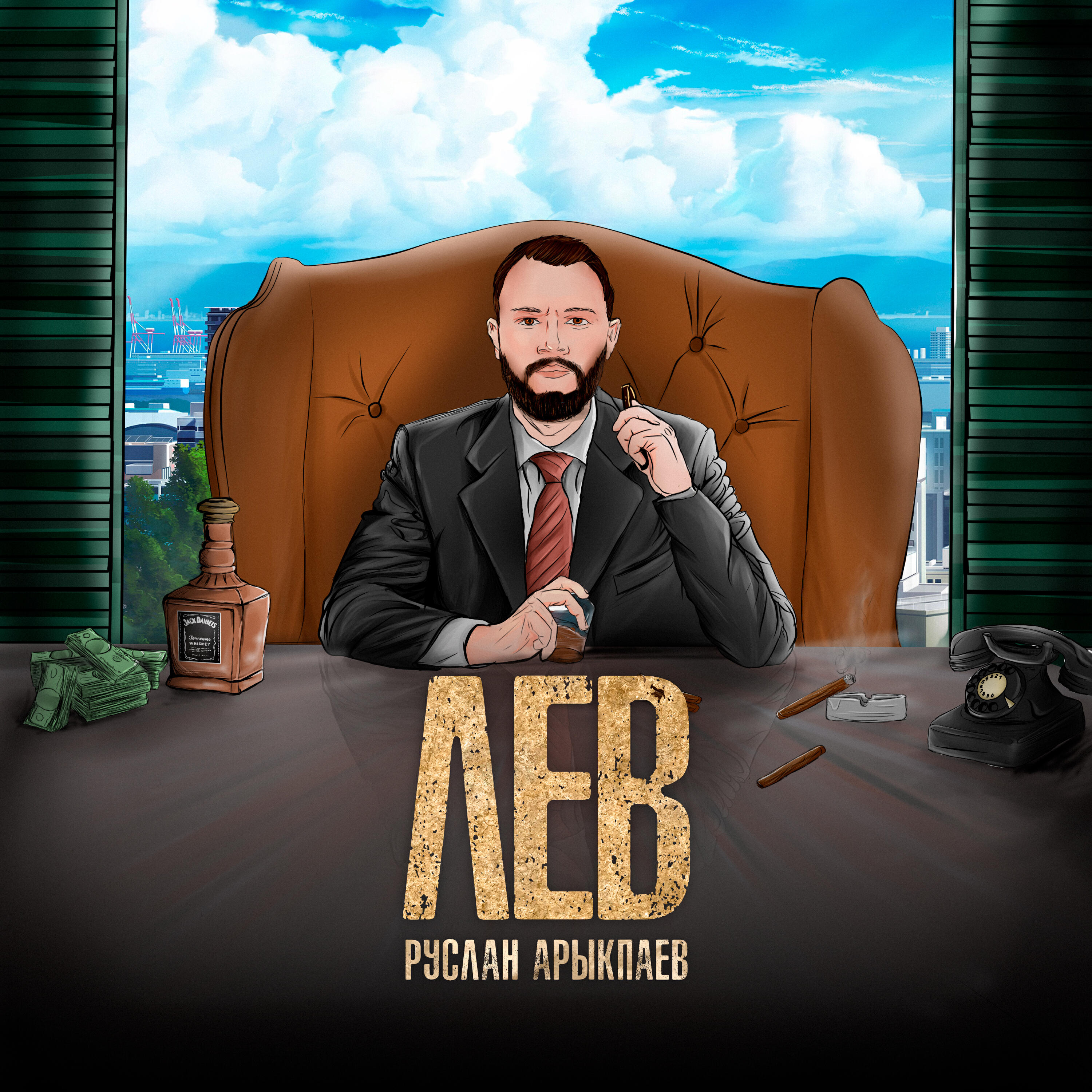 Релиз Лев