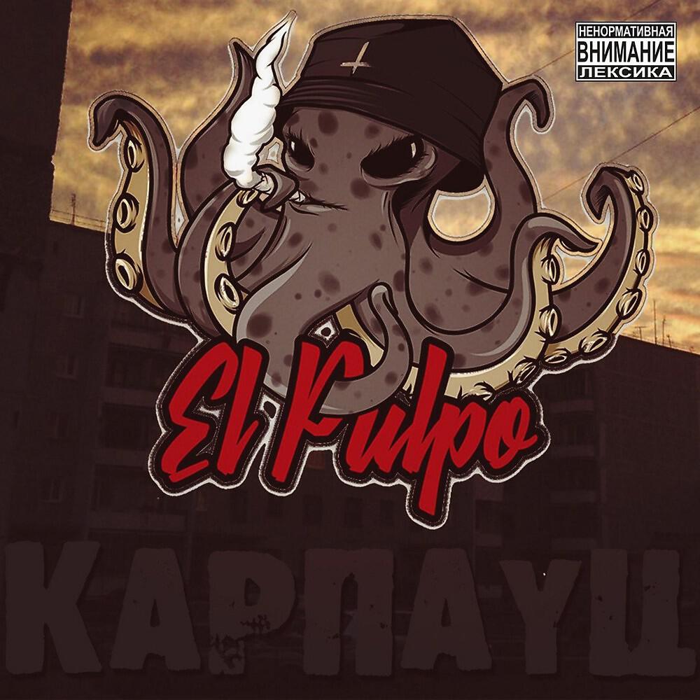 Релиз Карпауц