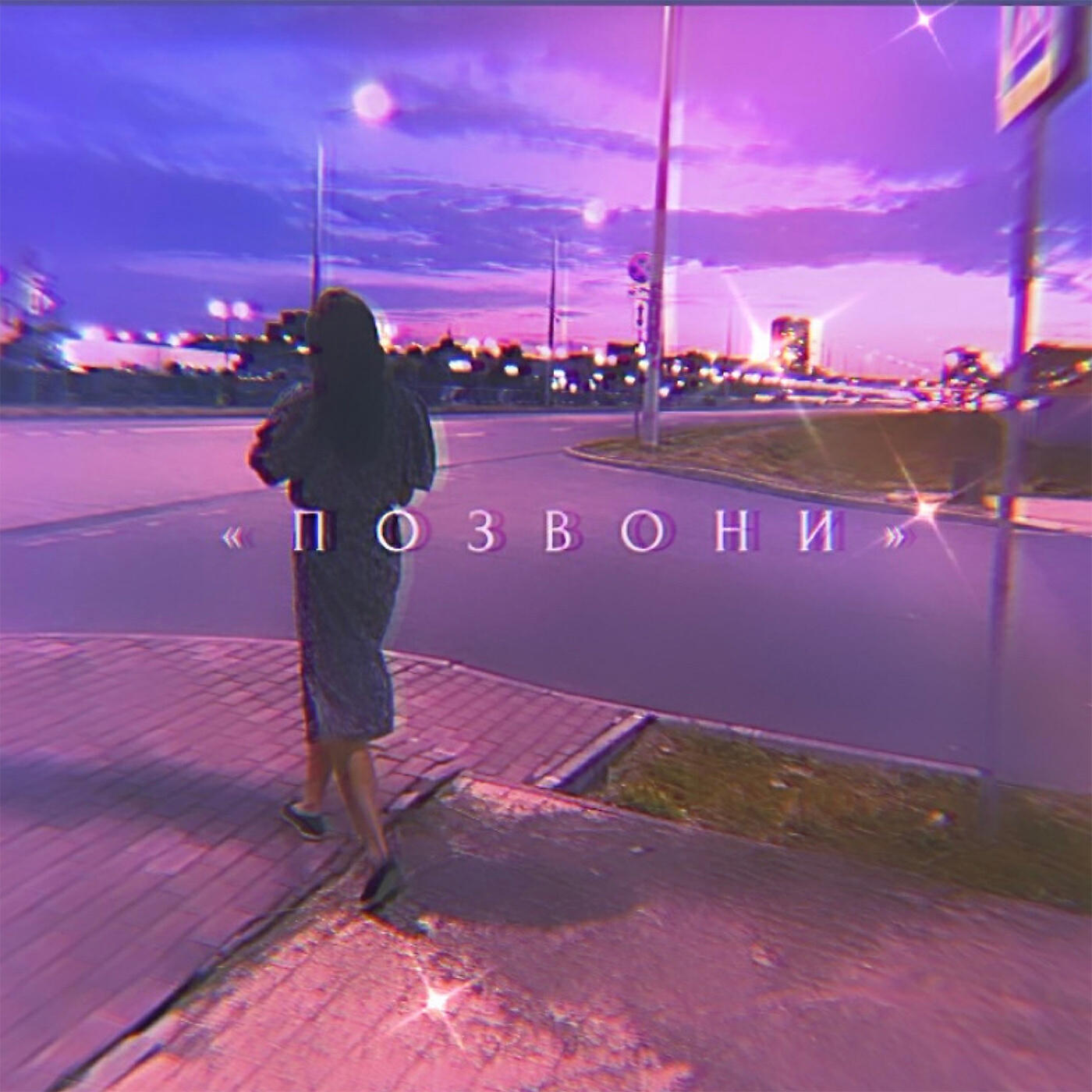Релиз Позвони