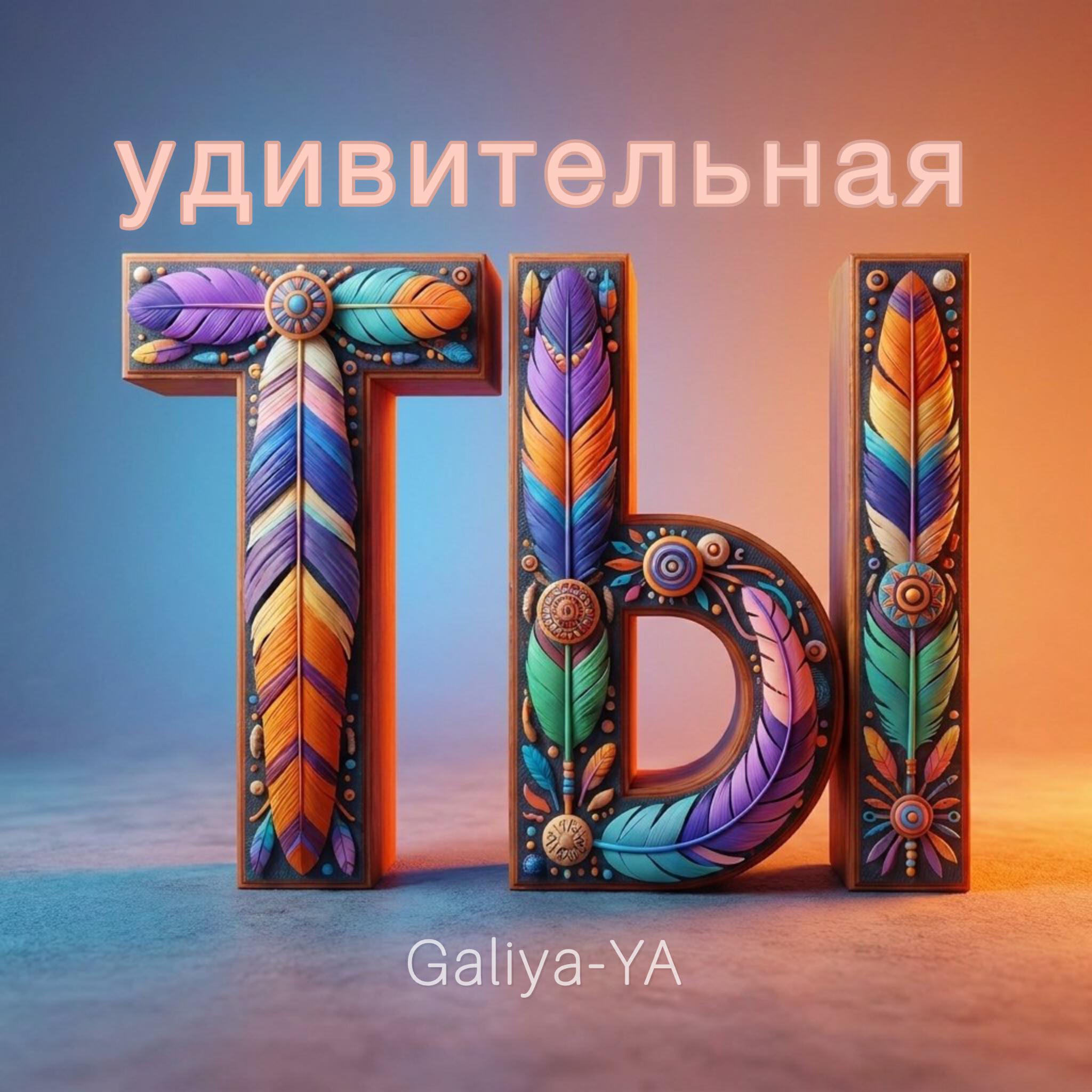 Релиз Ты удивительная
