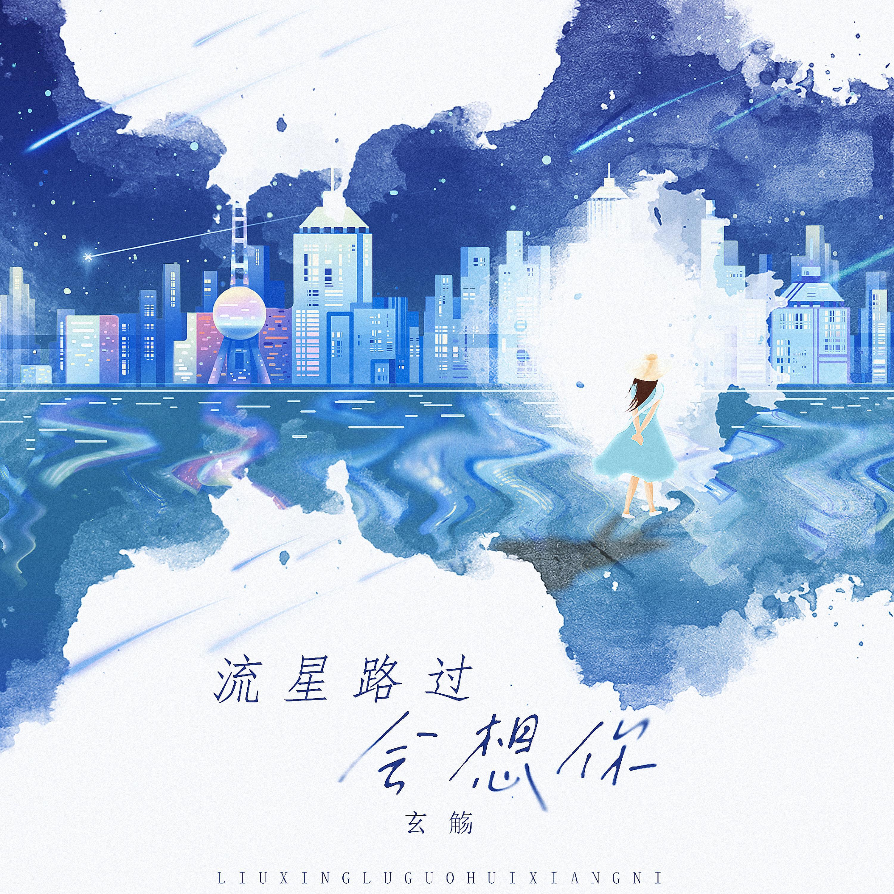 Релиз 流星路过会想你