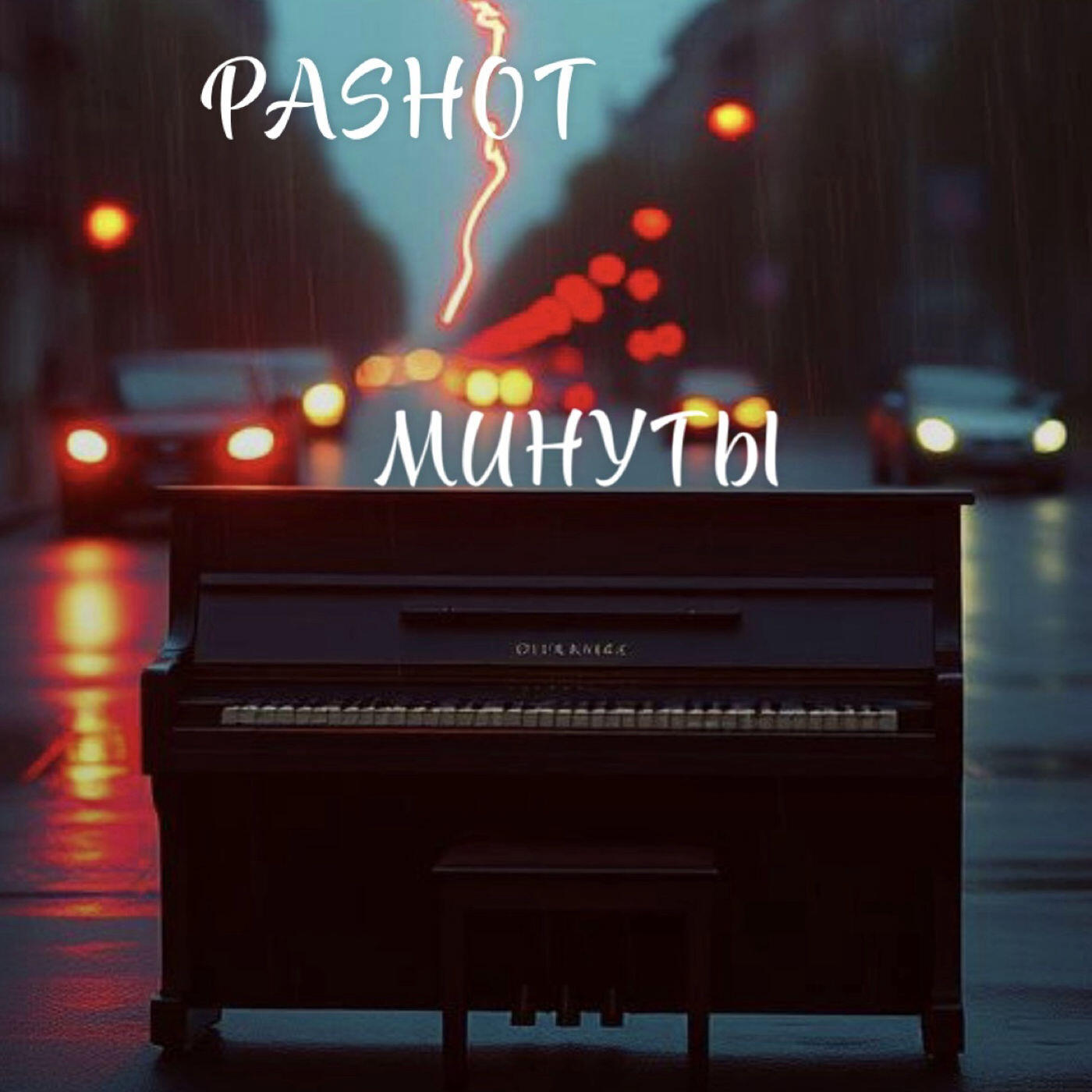 Релиз МИНYТЫ