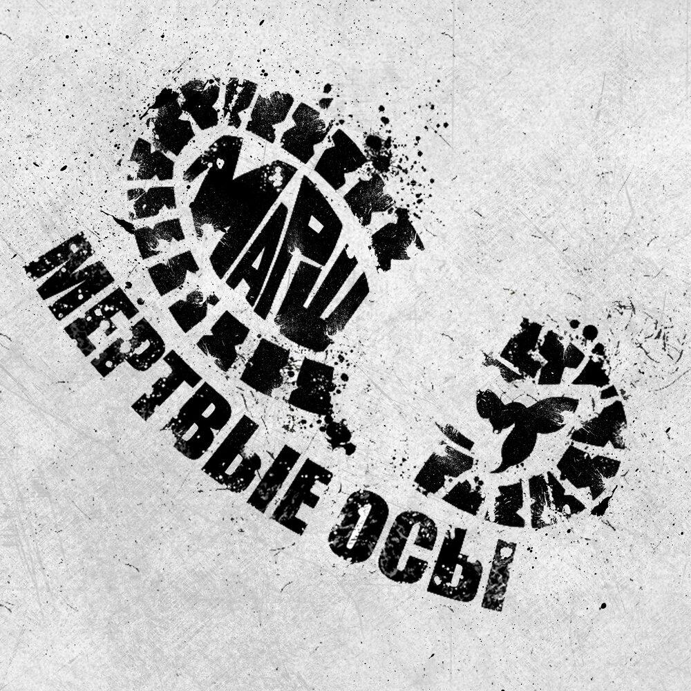 Трек Марш