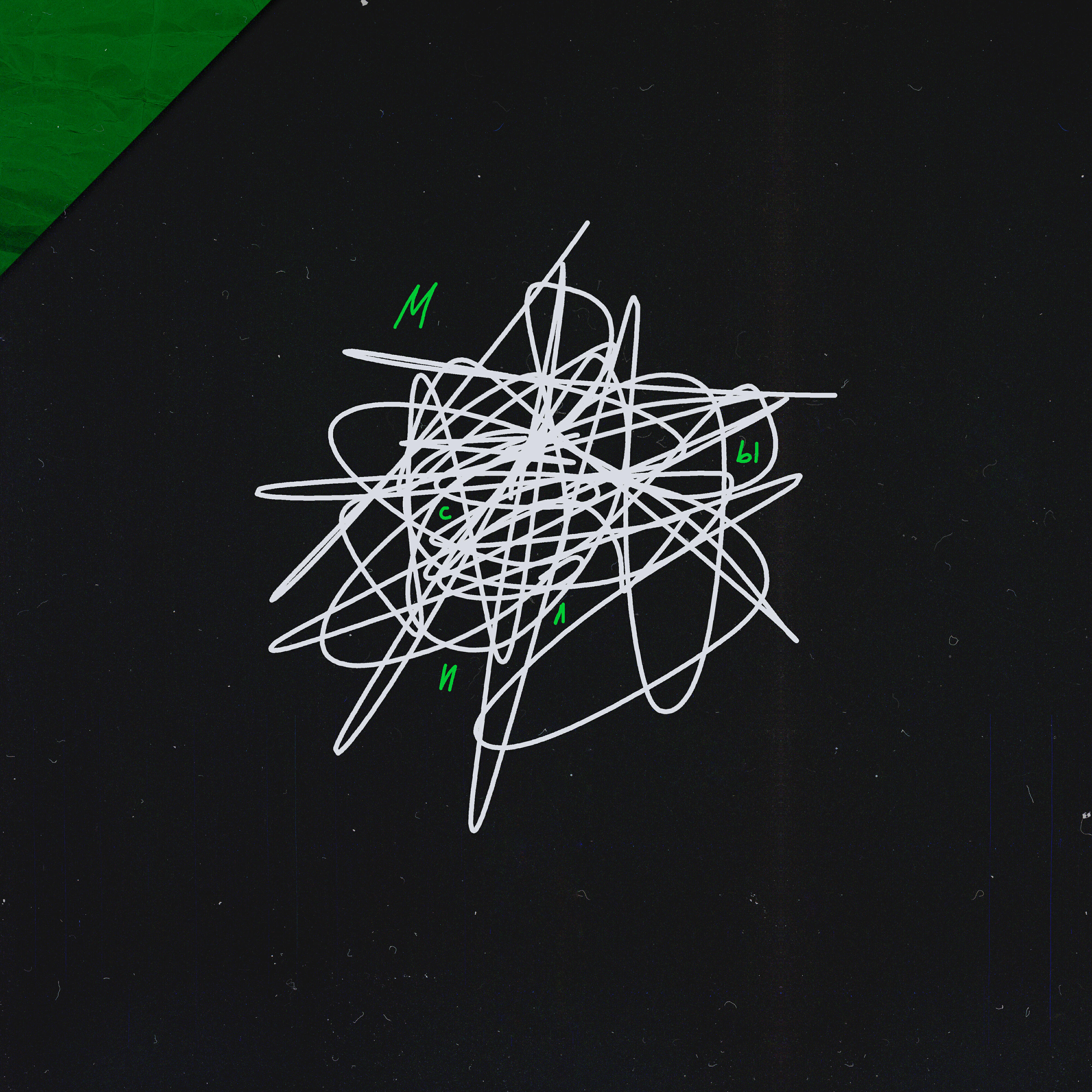 Релиз Мысли