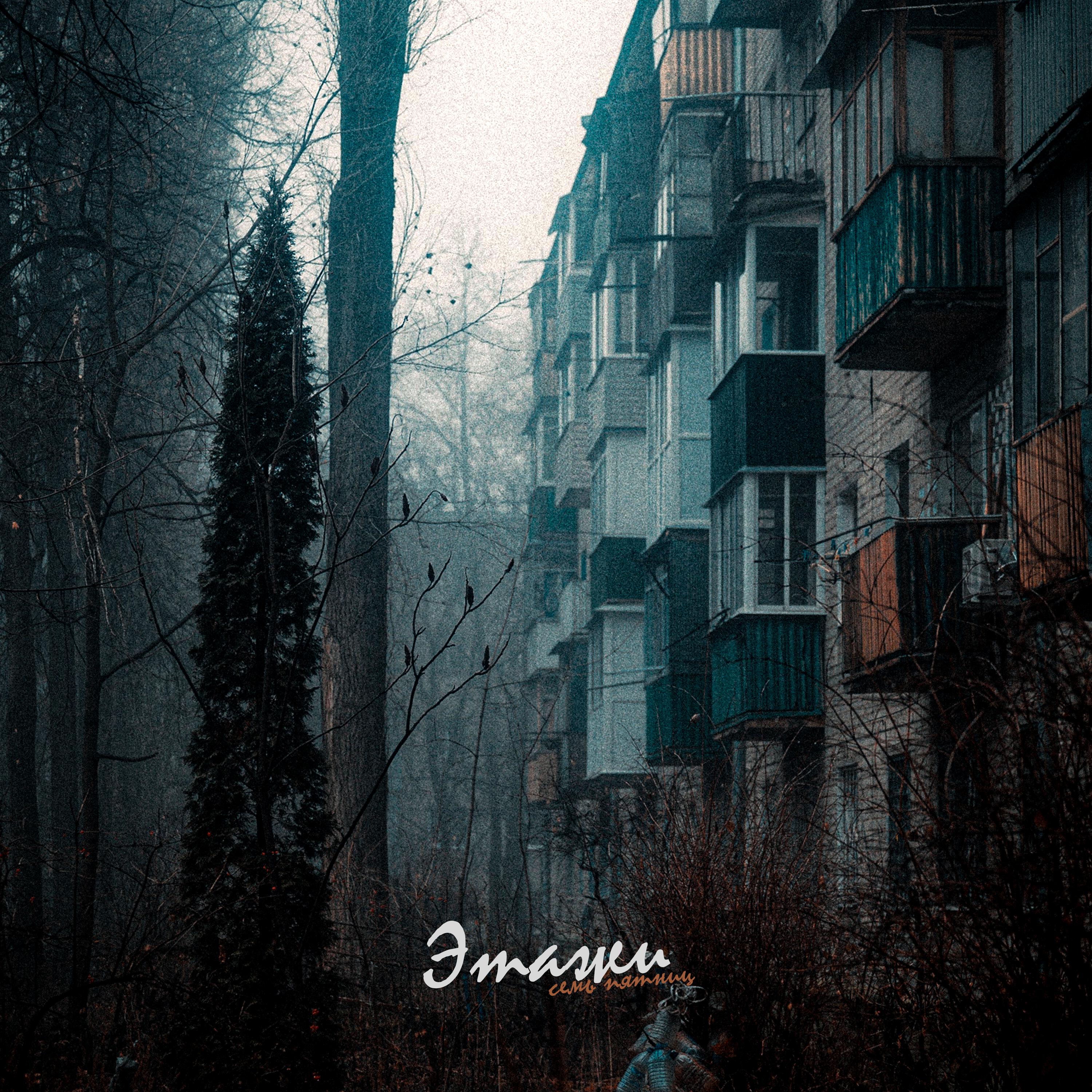 Релиз Этажи