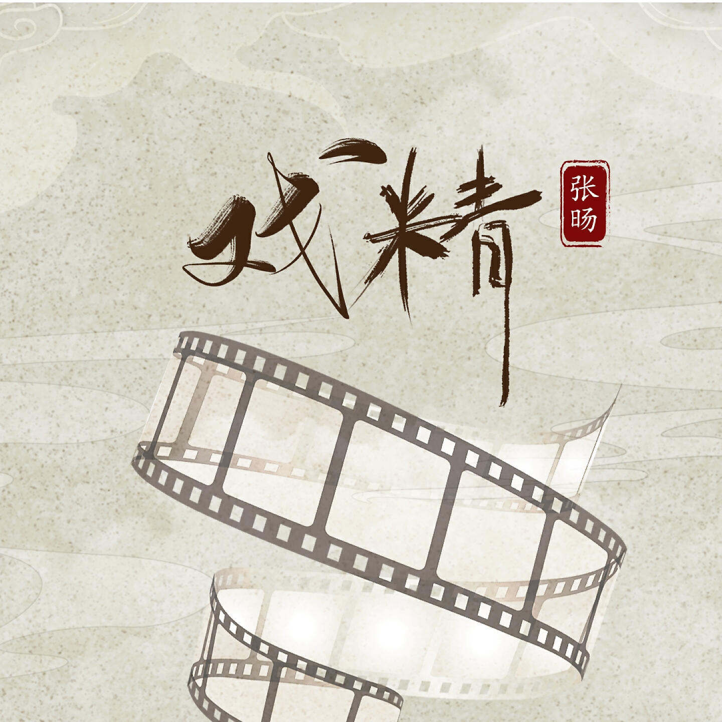 Релиз 戏精