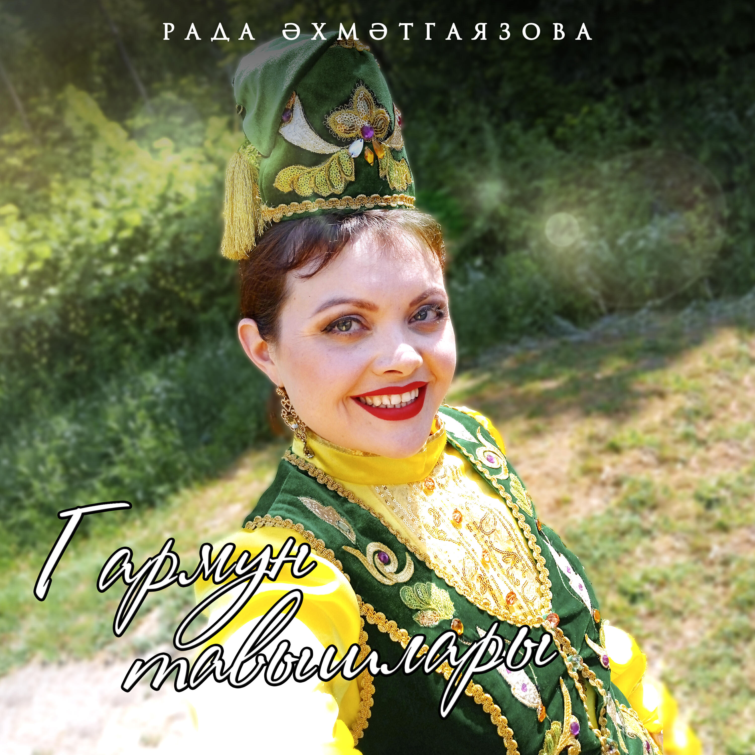 Релиз Гармун тавышлары