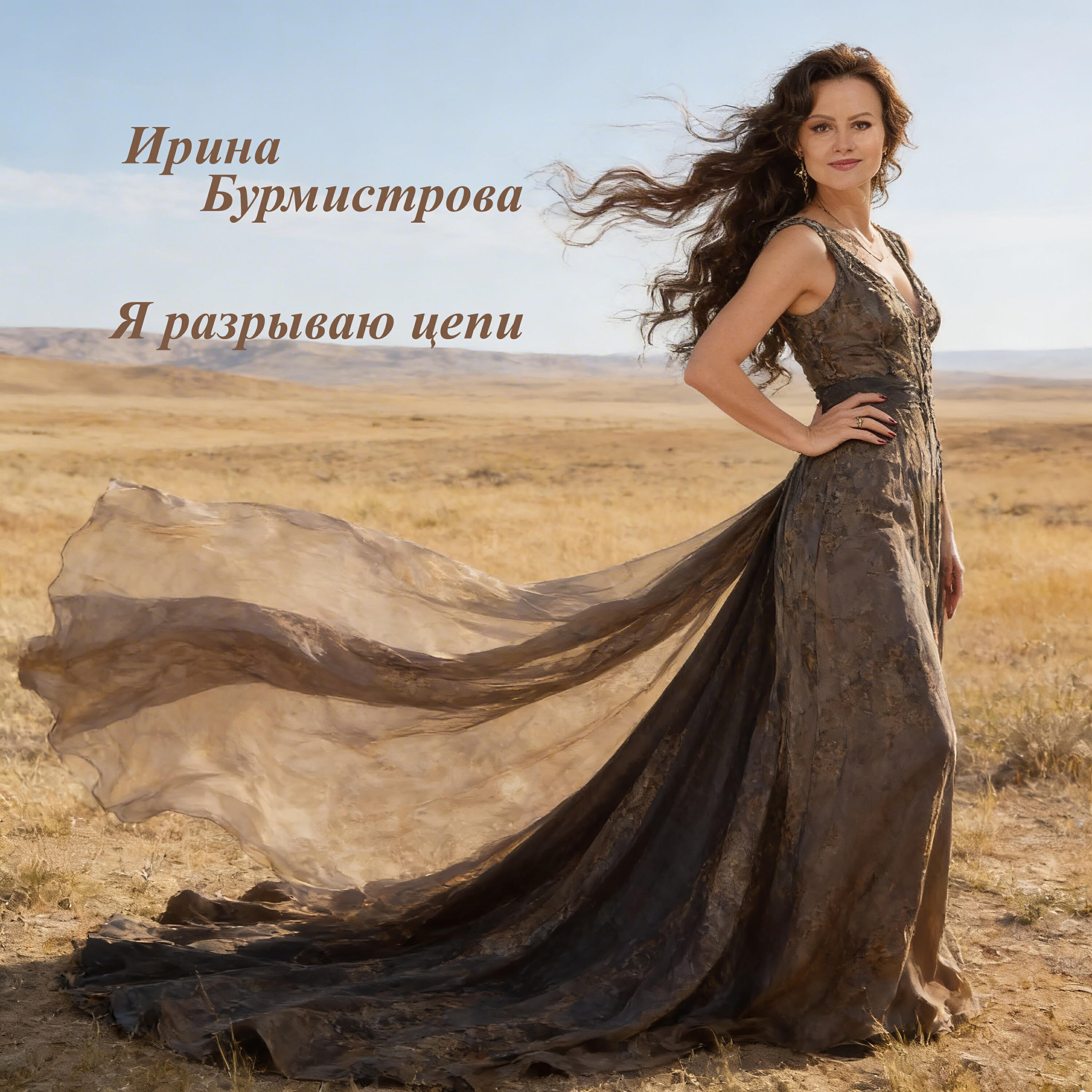 Релиз Я разрываю цепи