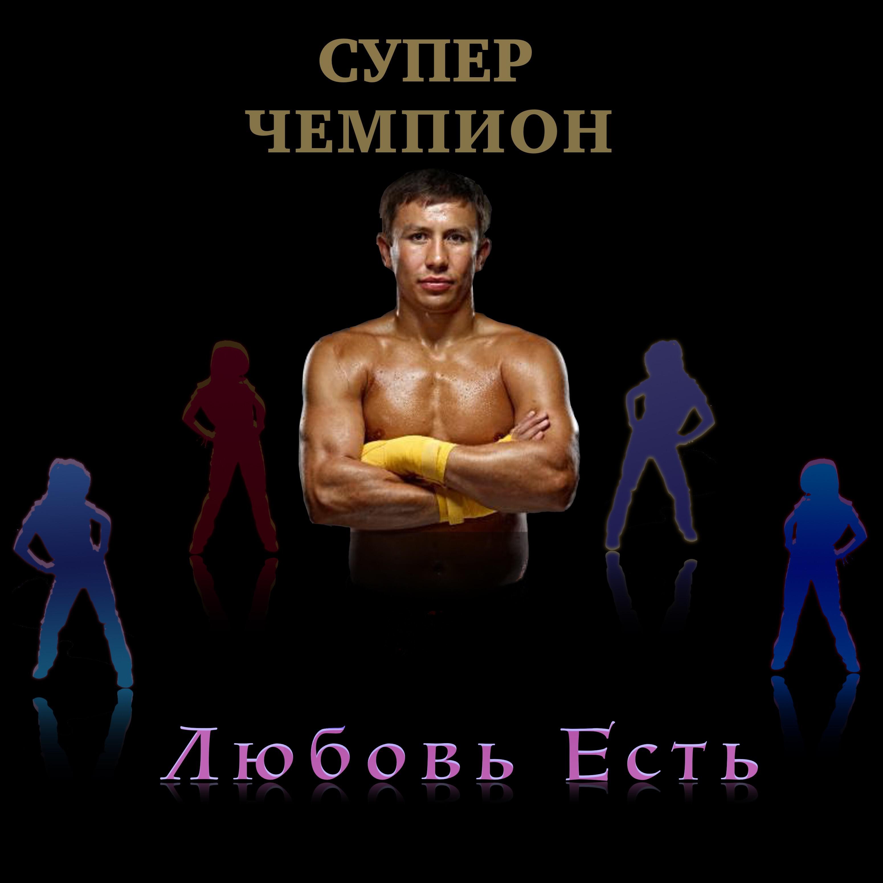 Релиз Супер чемпион