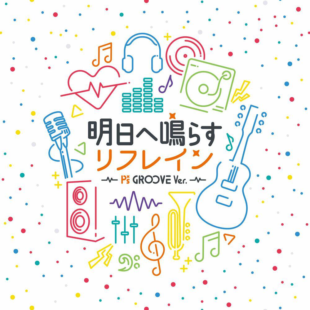 Релиз 明日へ鳴らすリフレイン -P's GR∞VE Ver.-