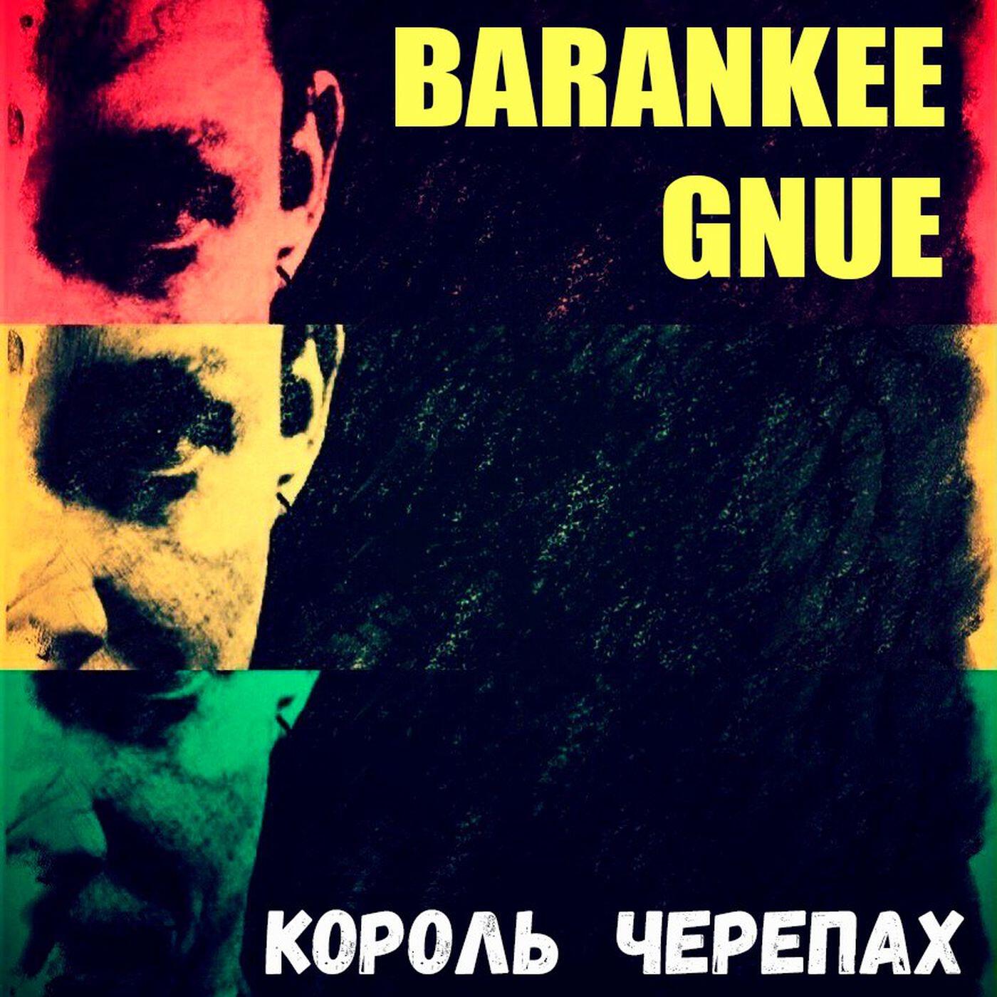Релиз Король черепах