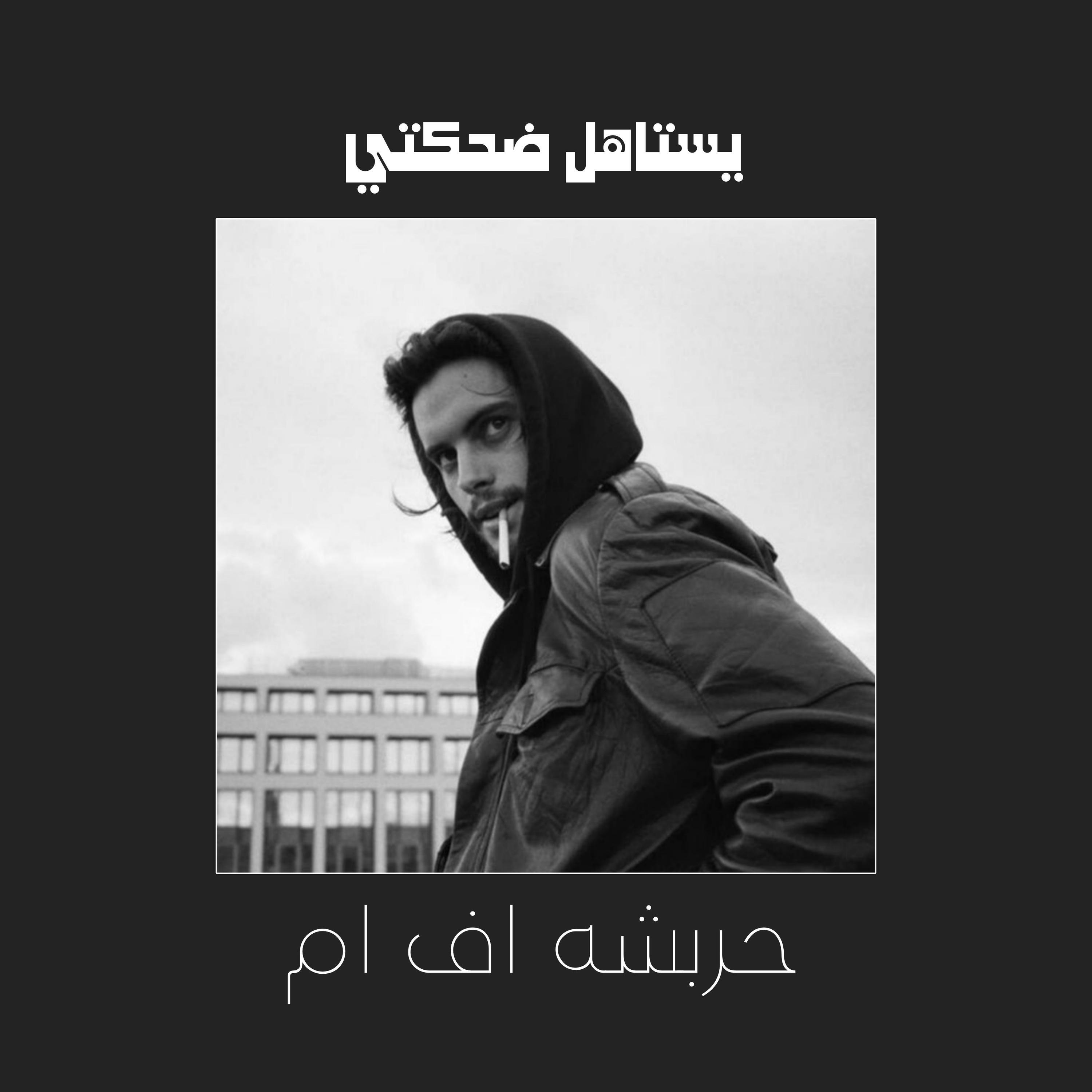 حربشه اف ام