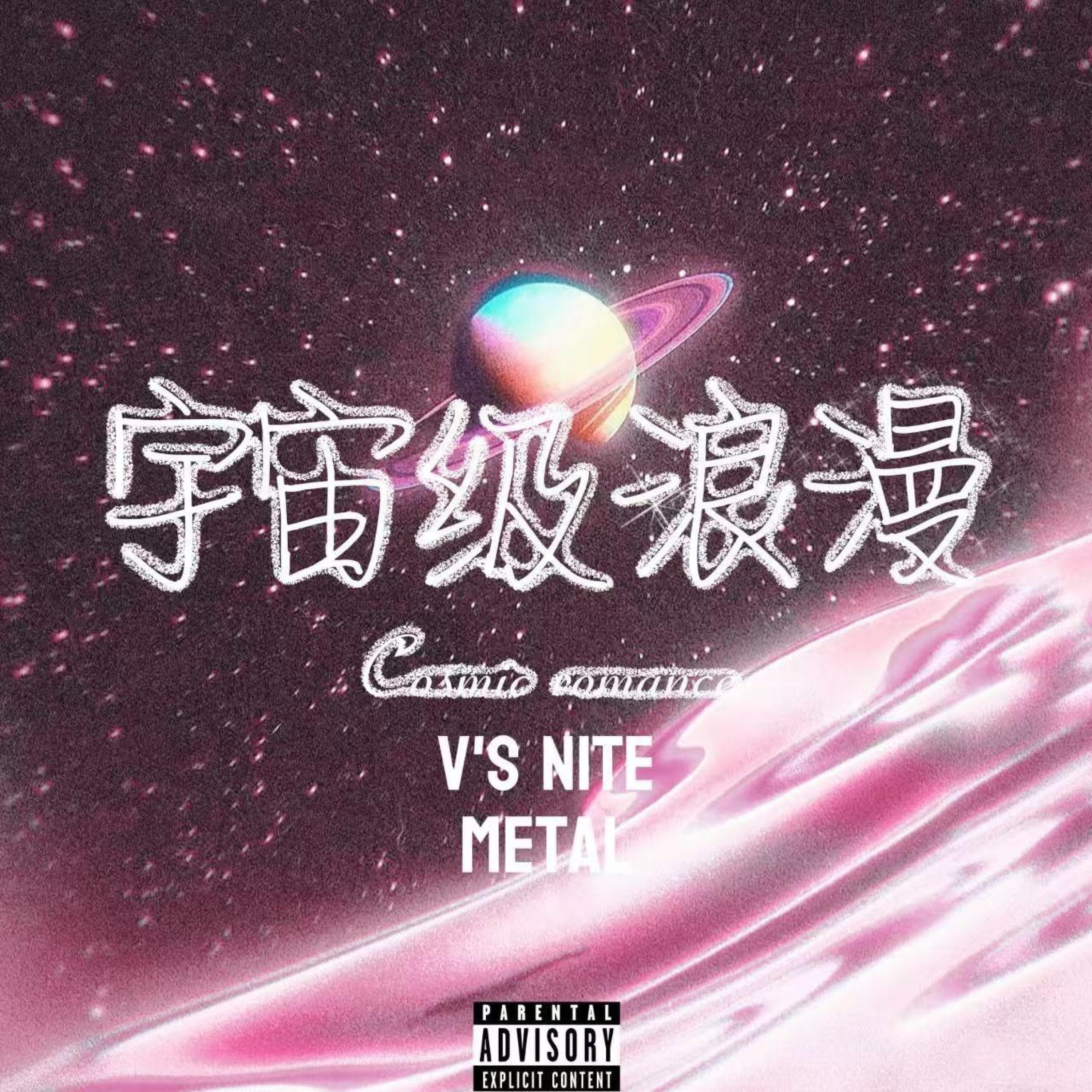 Релиз 宇宙级浪漫
