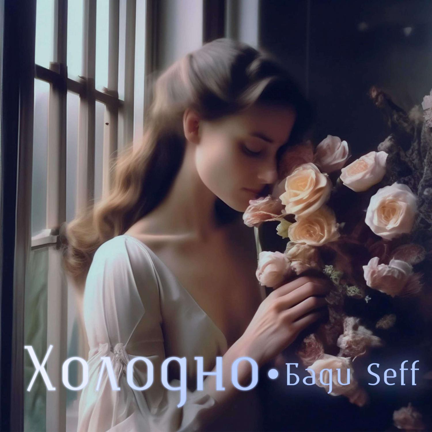Релиз Холодно