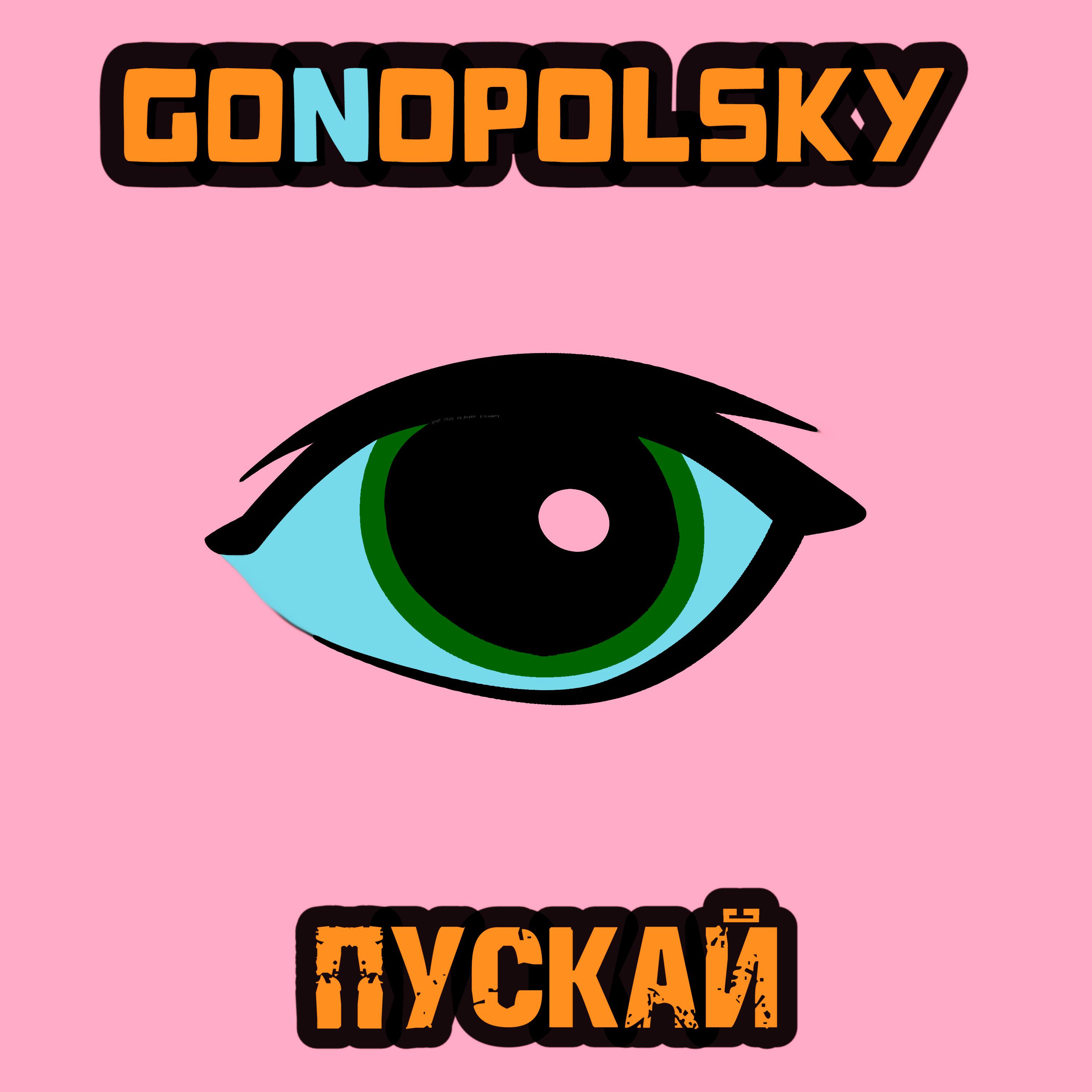 Релиз Пускай