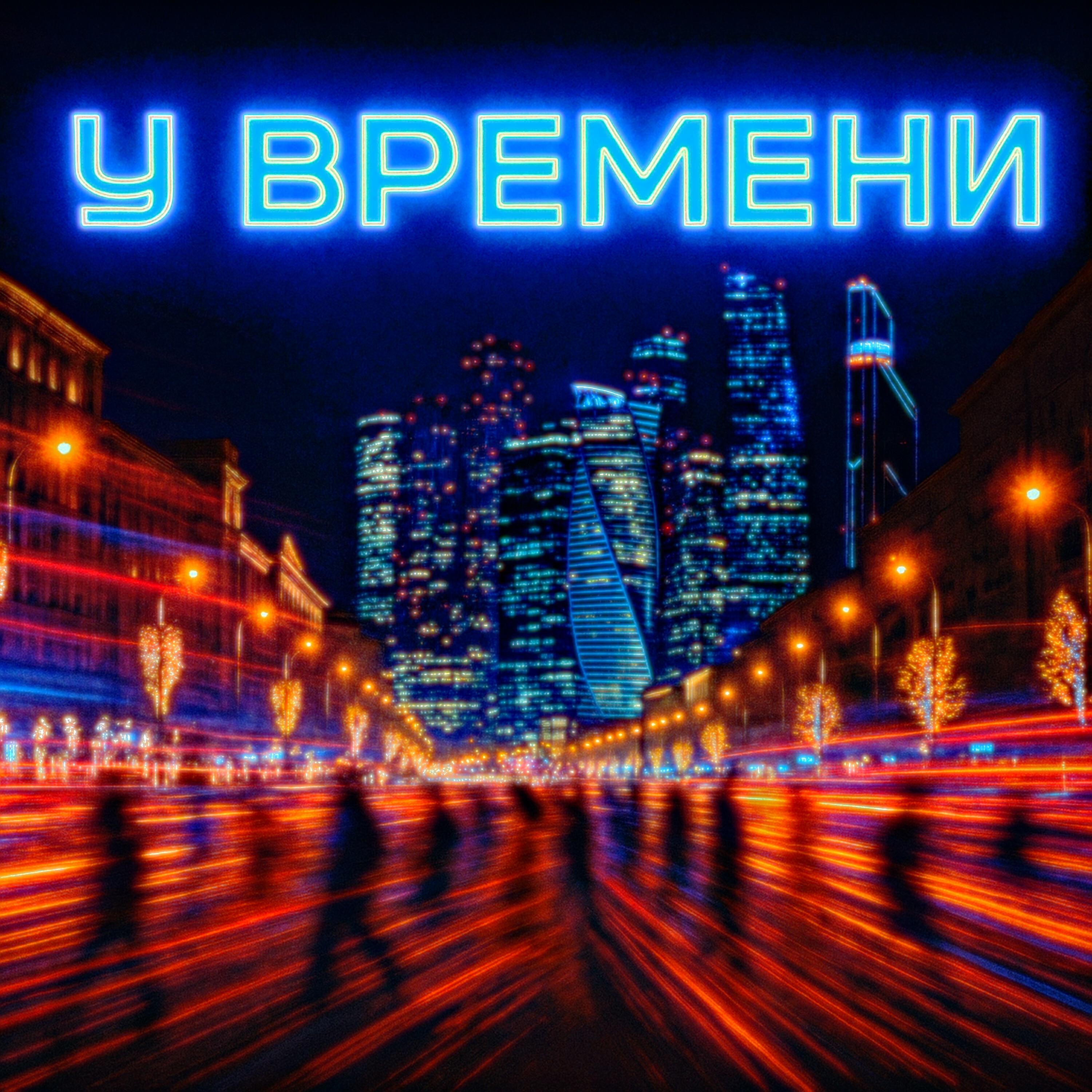Релиз У времени