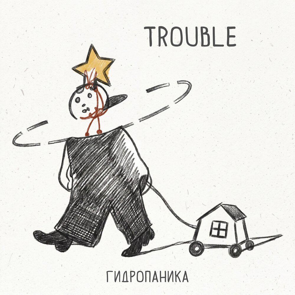 Релиз Trouble