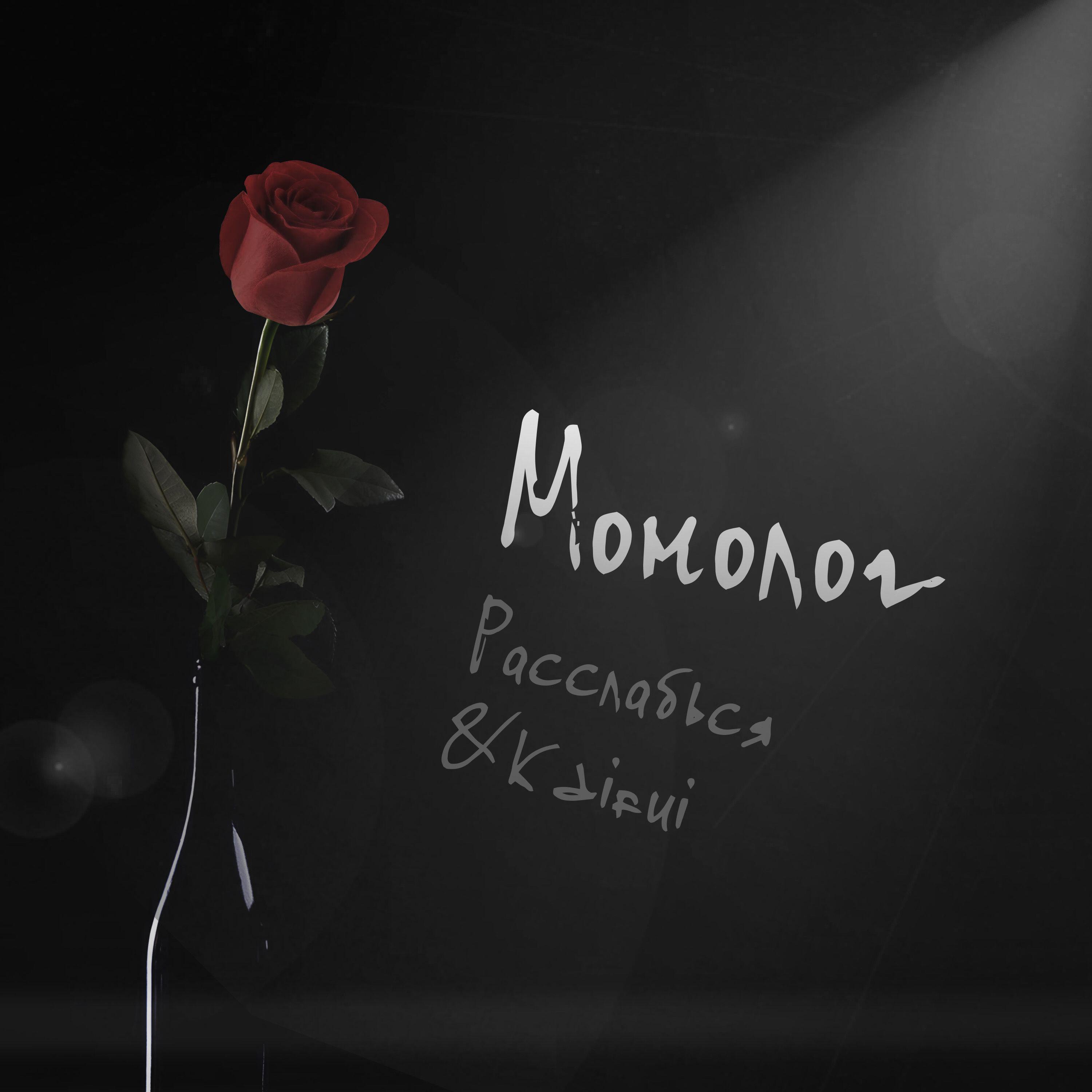 Релиз Монолог