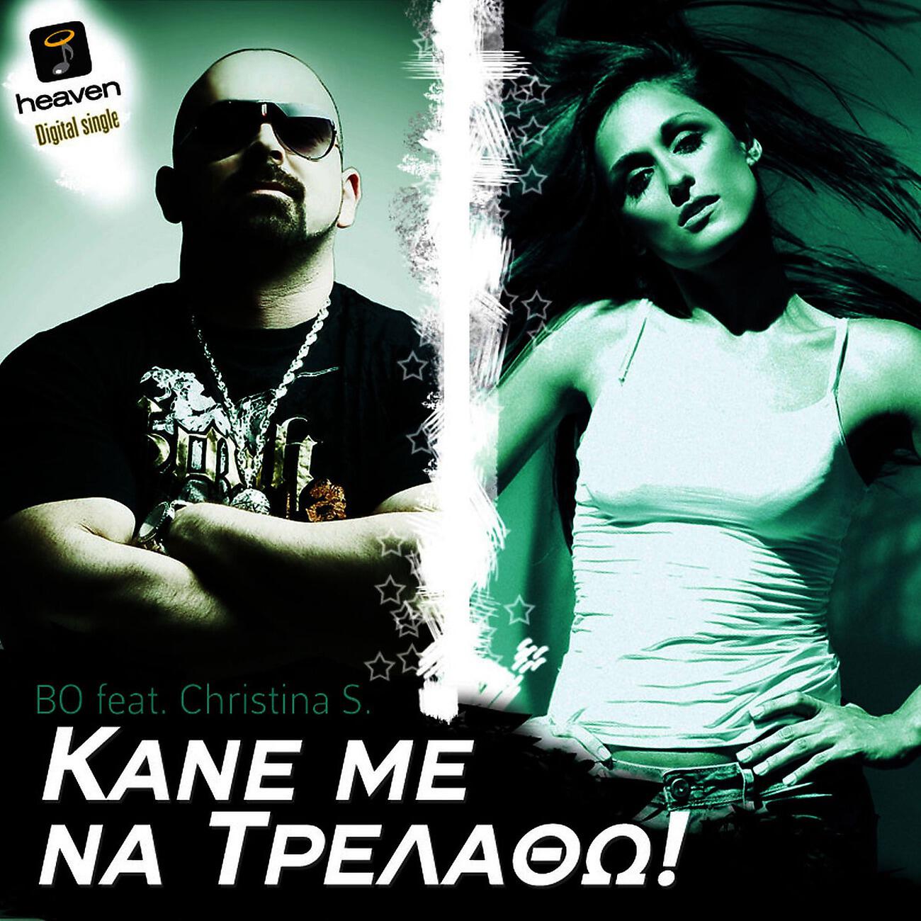 Релиз Kane Me Na Trelatho