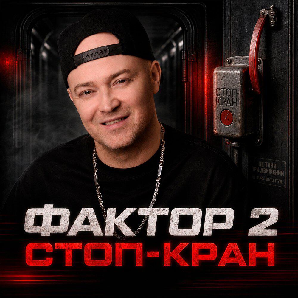 Релиз Стоп - кран