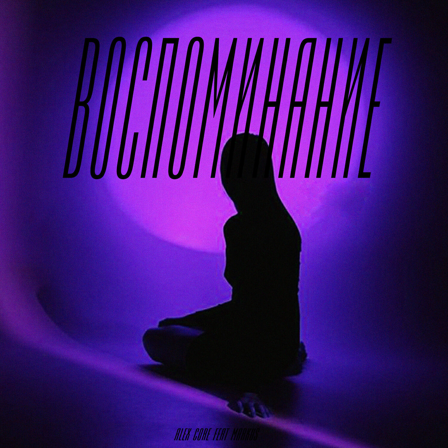 Релиз Воспоминание