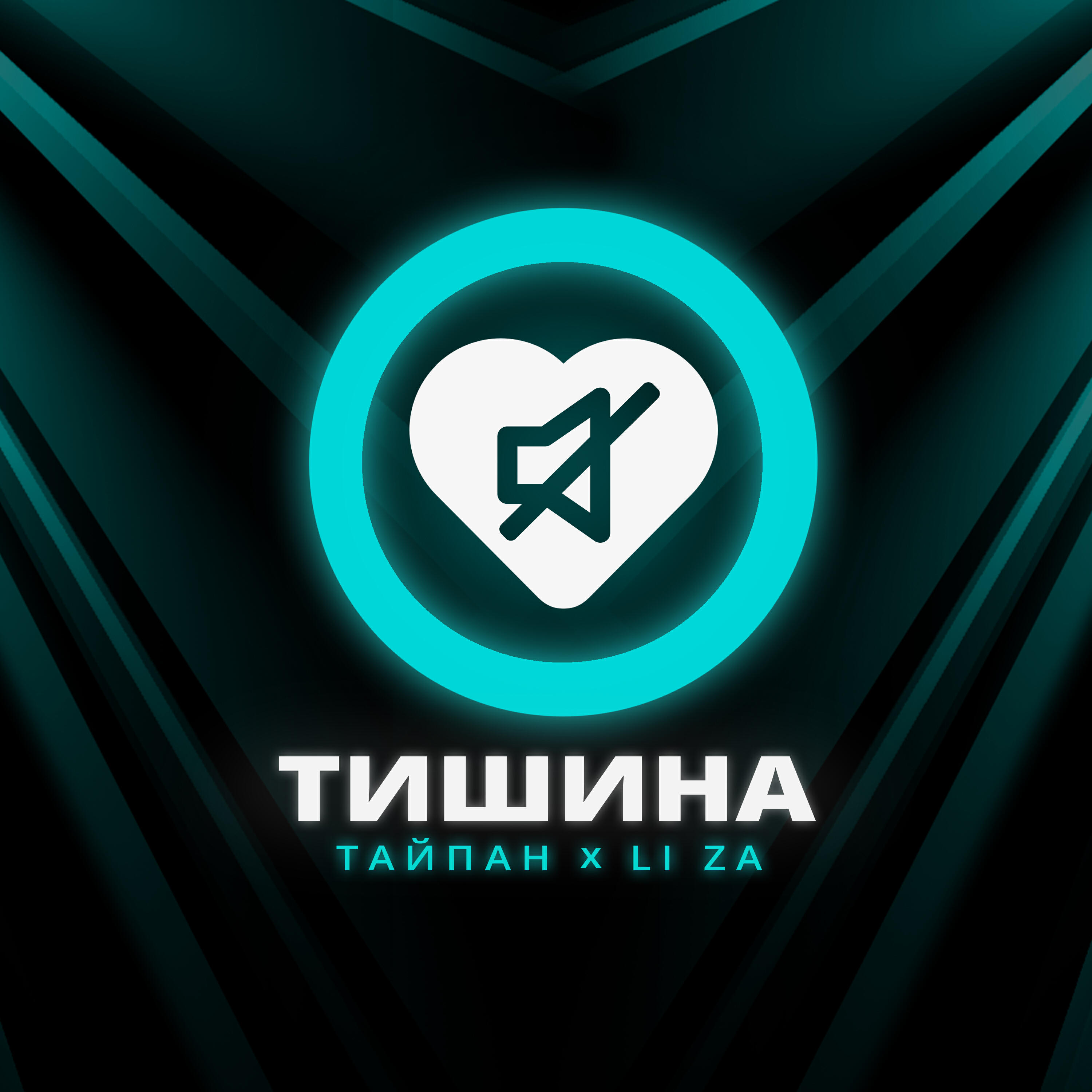 Релиз Тишина