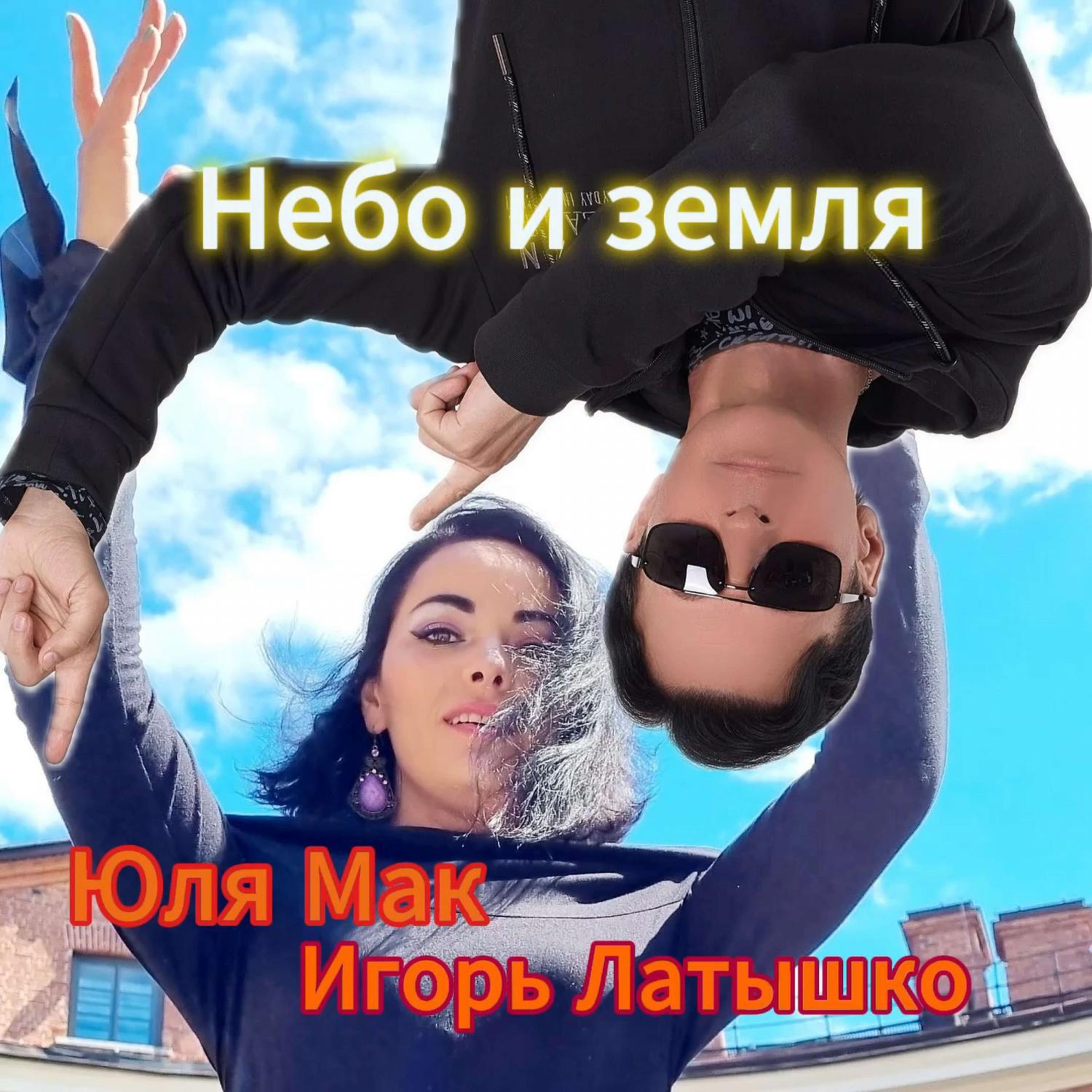Релиз Небо и земля (Remix)