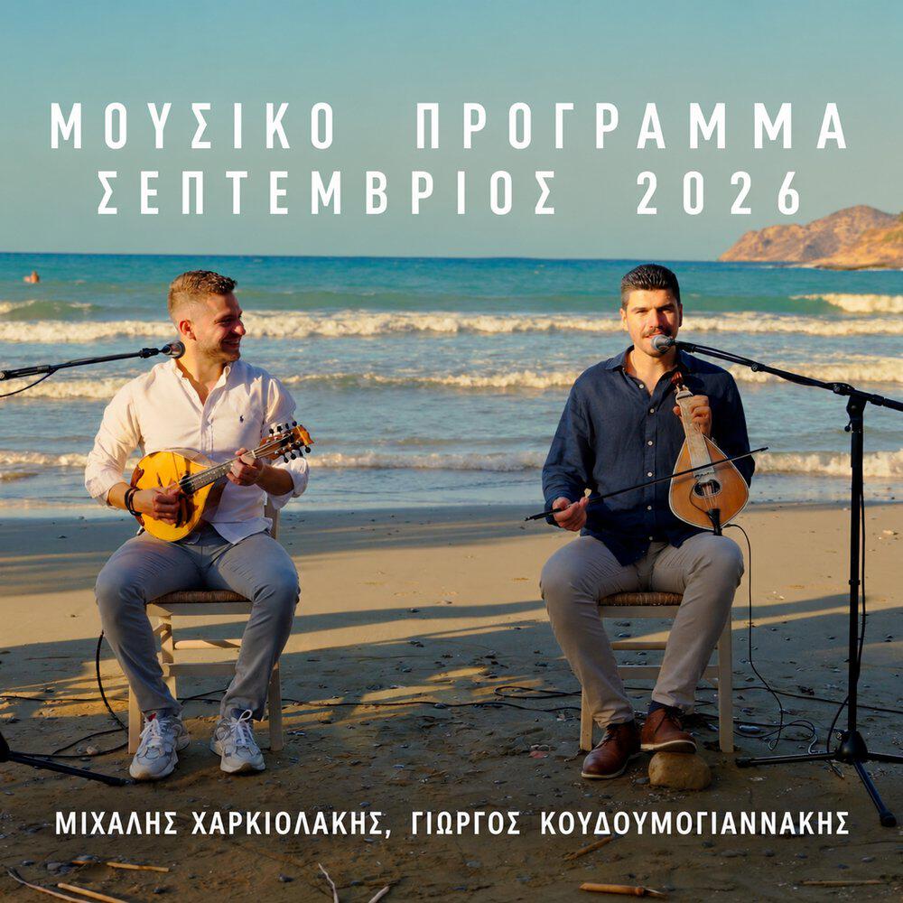 Релиз ΜΟΥΣΙΚΟ ΠΡΟΓΡΑΜΜΑ ΣΕΠΤΕΜΒΡΙΟΣ 2026