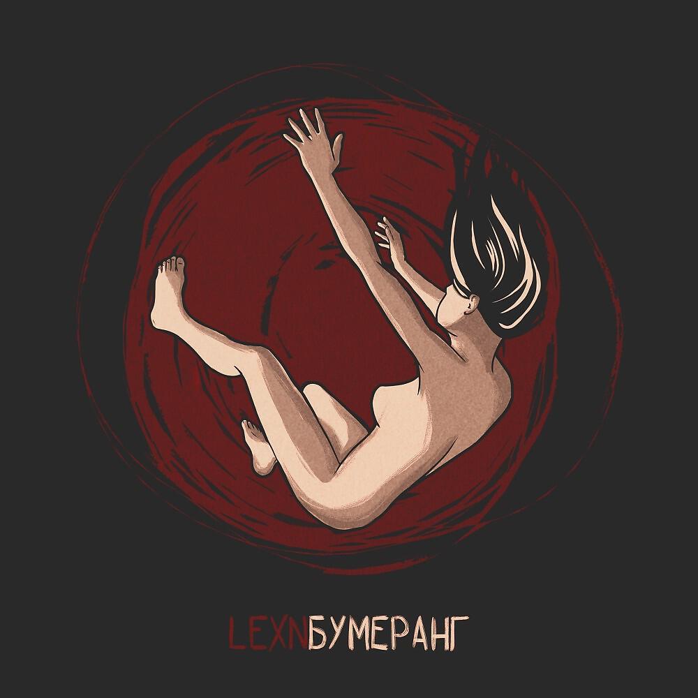 Релиз Бумеранг