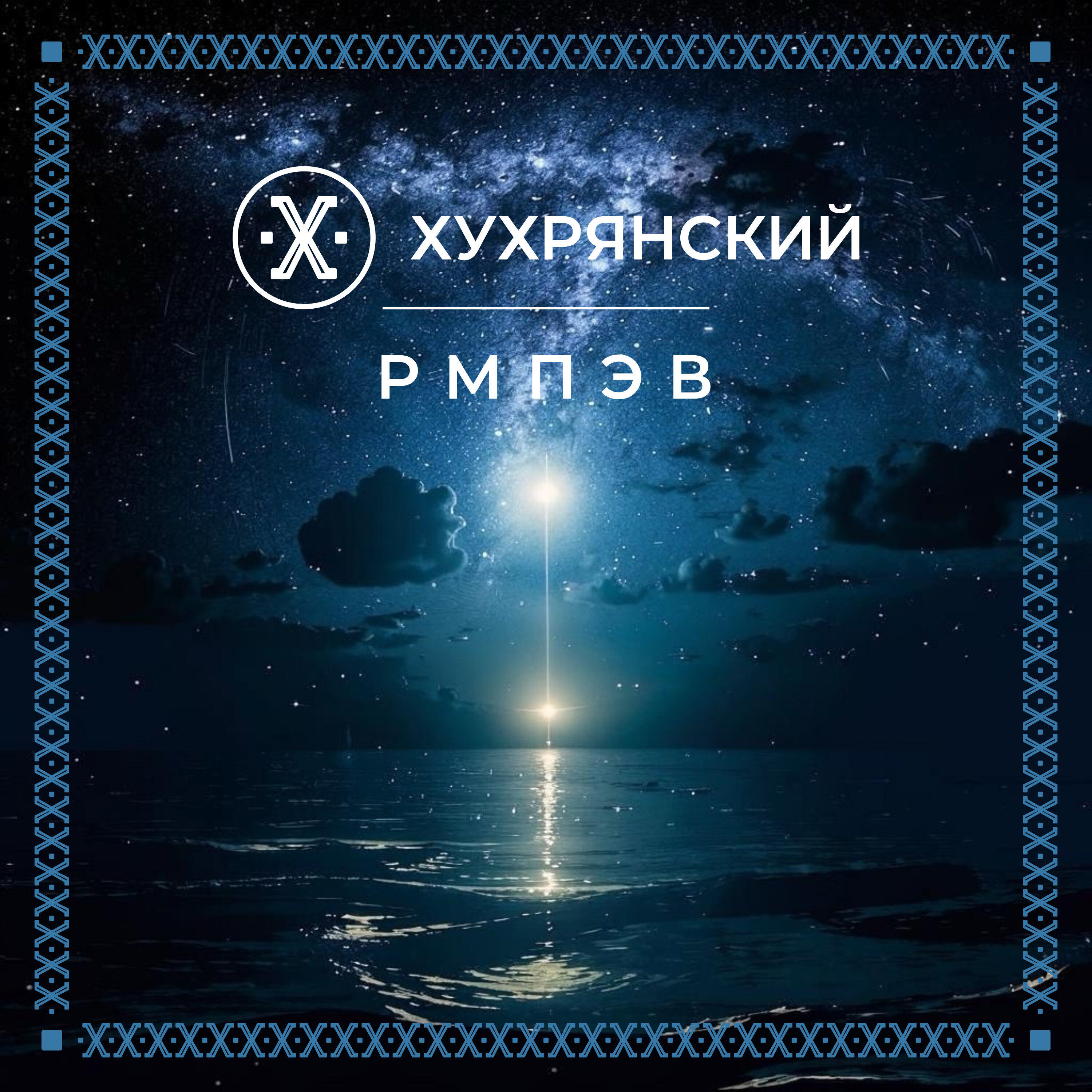 Релиз Р М П Э В