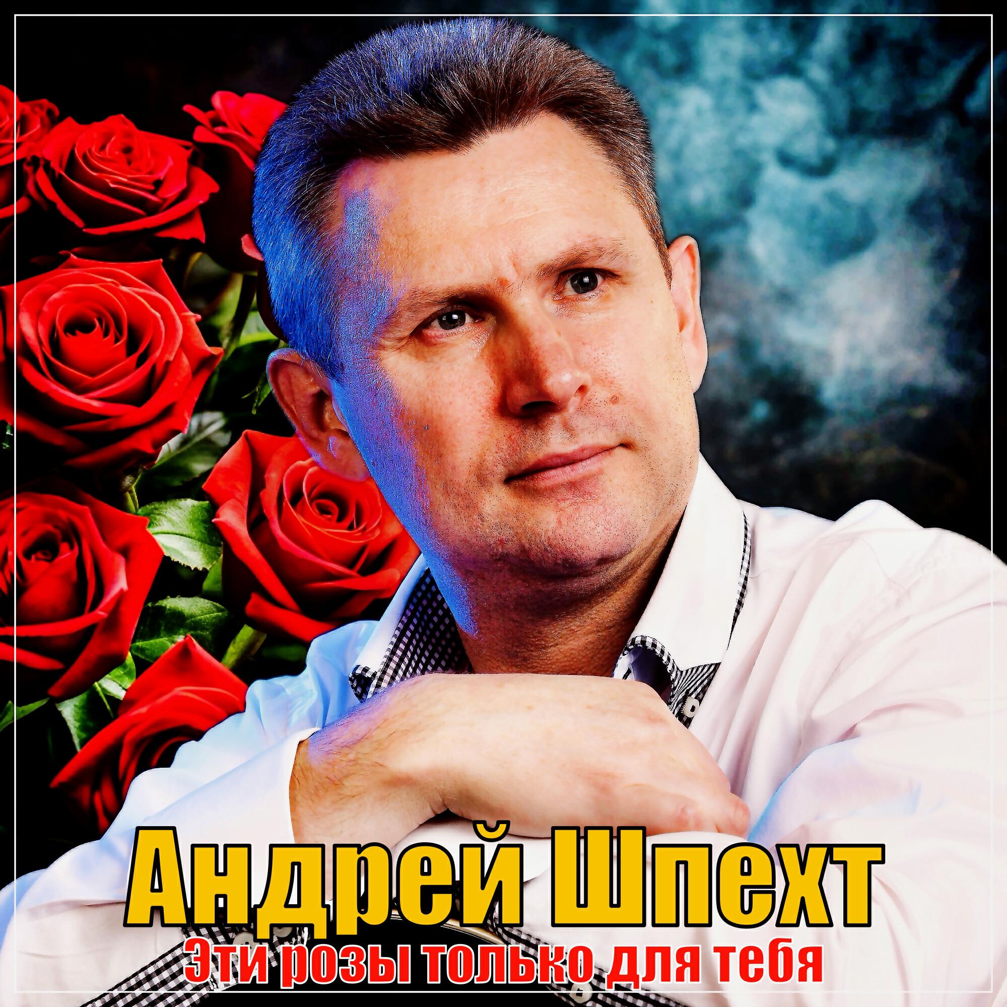 Постер альбома Эти розы только для тебя