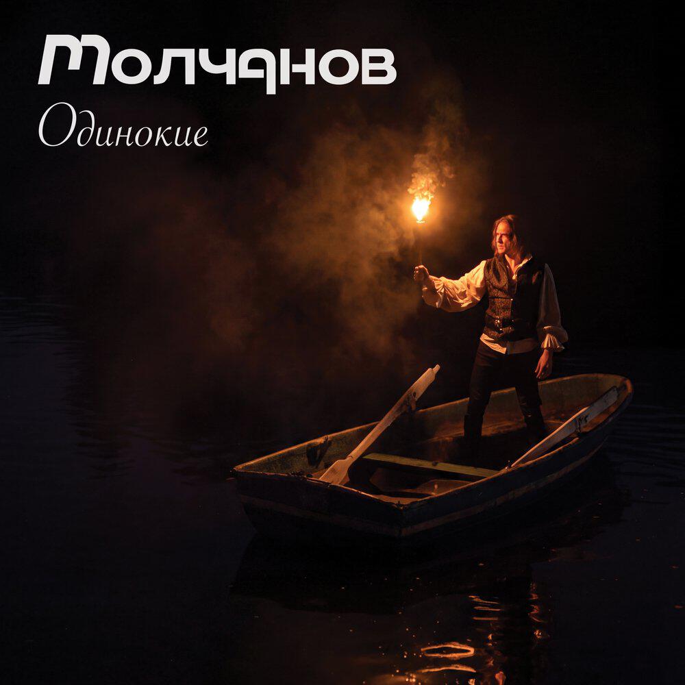 Релиз Одинокие